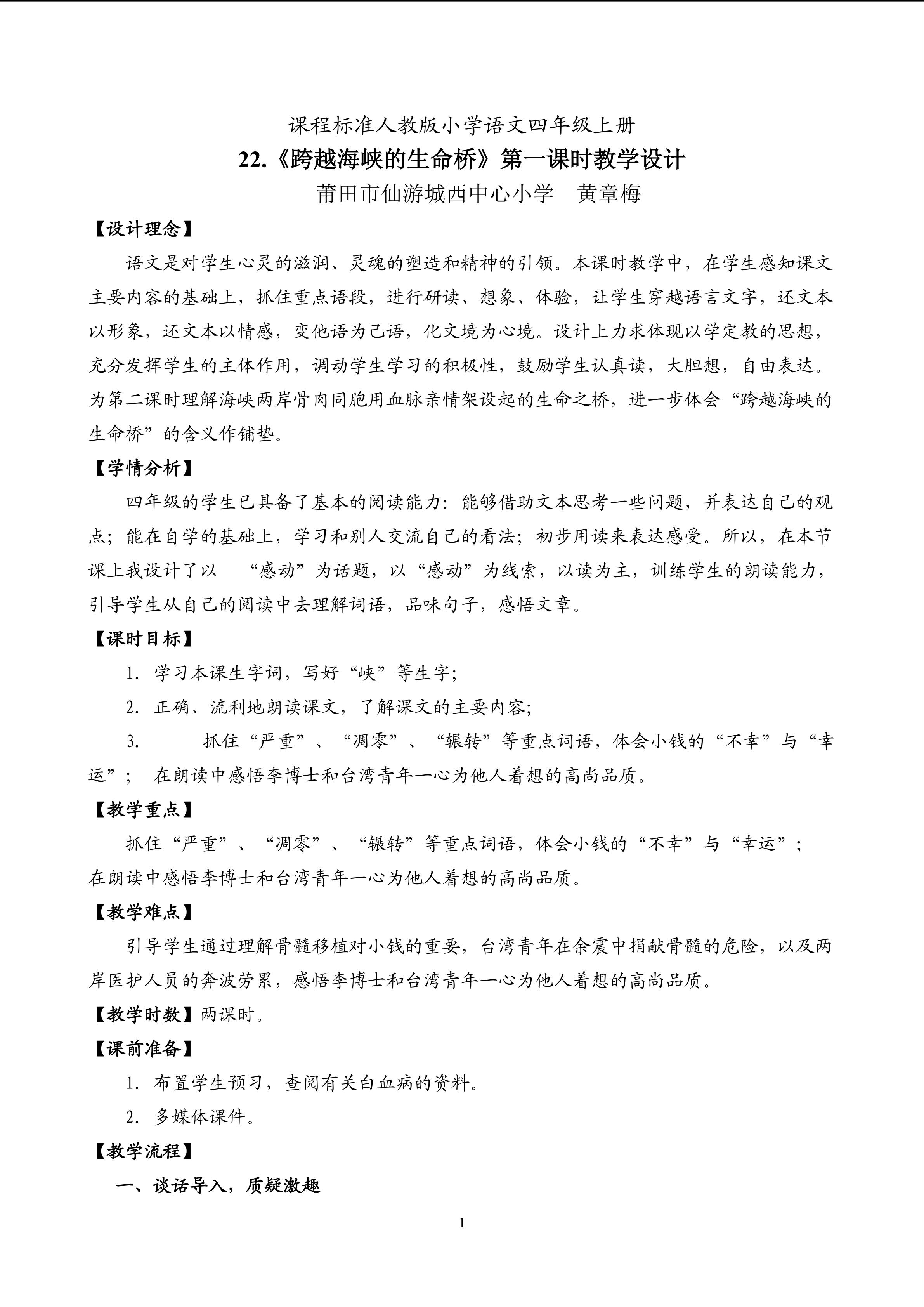 《跨越海峡的生命桥》教学设计