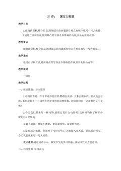 【★★★】三年级下册语文部编版教案第七单元《习作:国宝大熊猫》