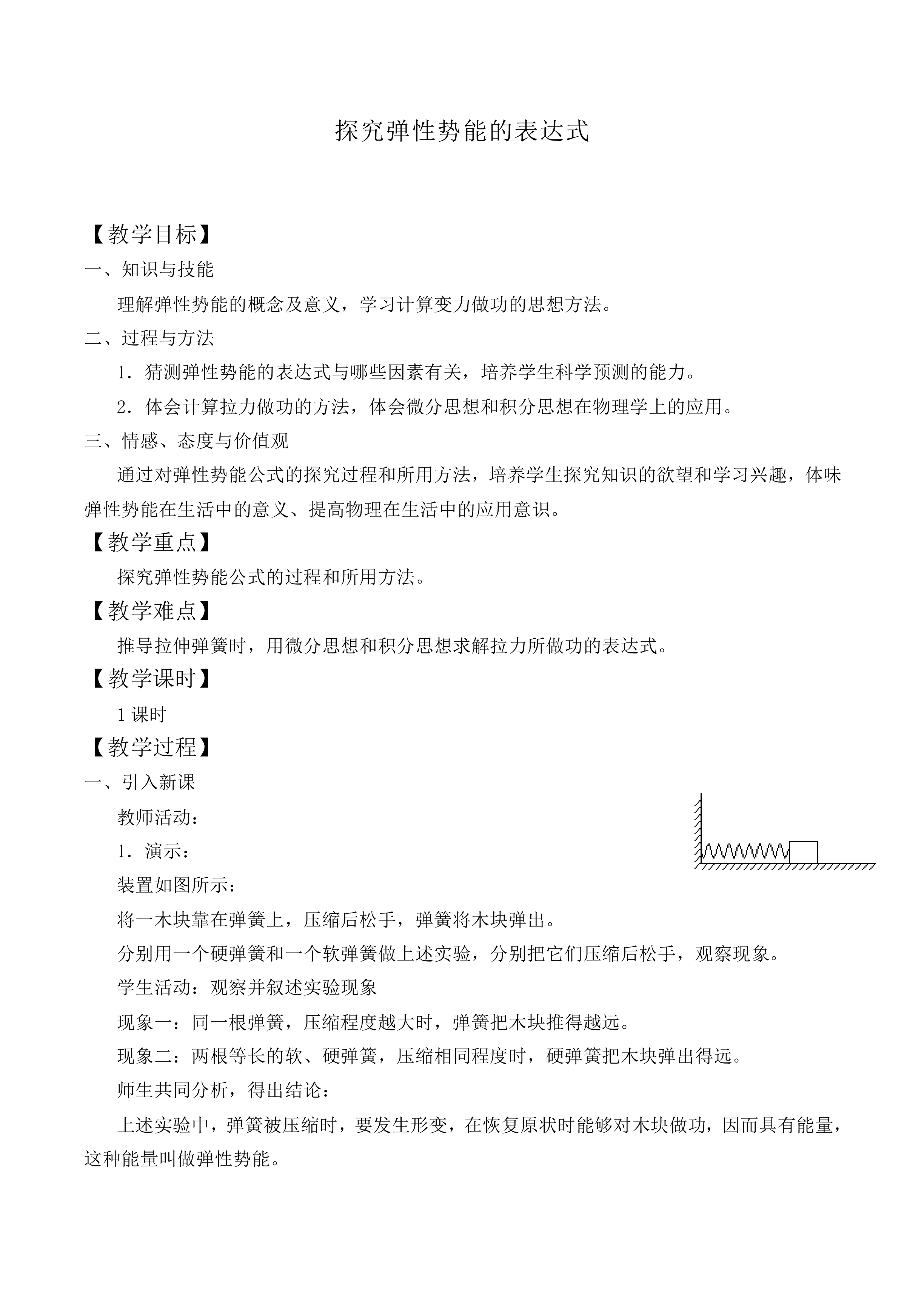 探究弹性势能的表达式_教案7