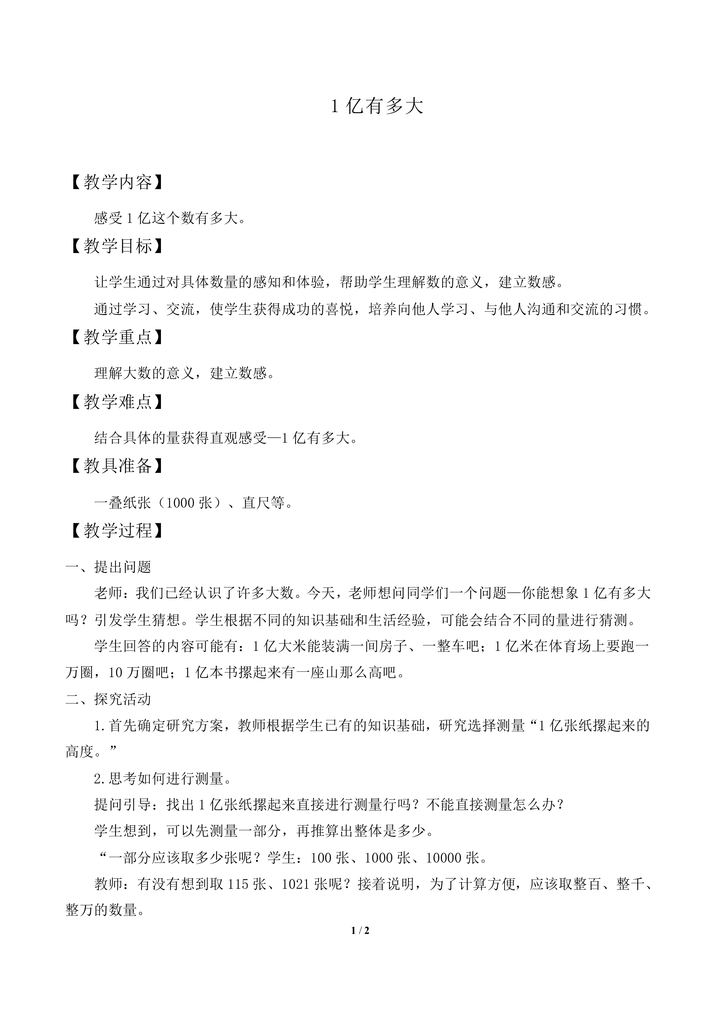 1亿有多大_教案1