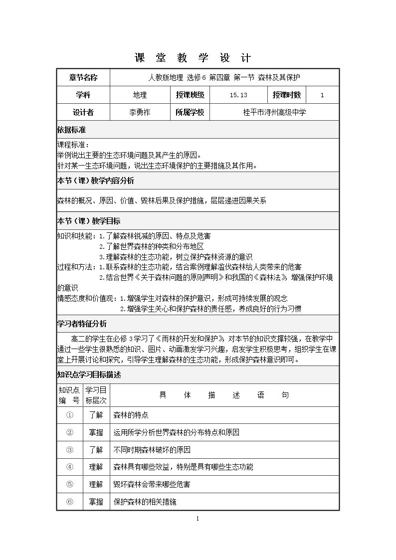 第一节　森林及其保护