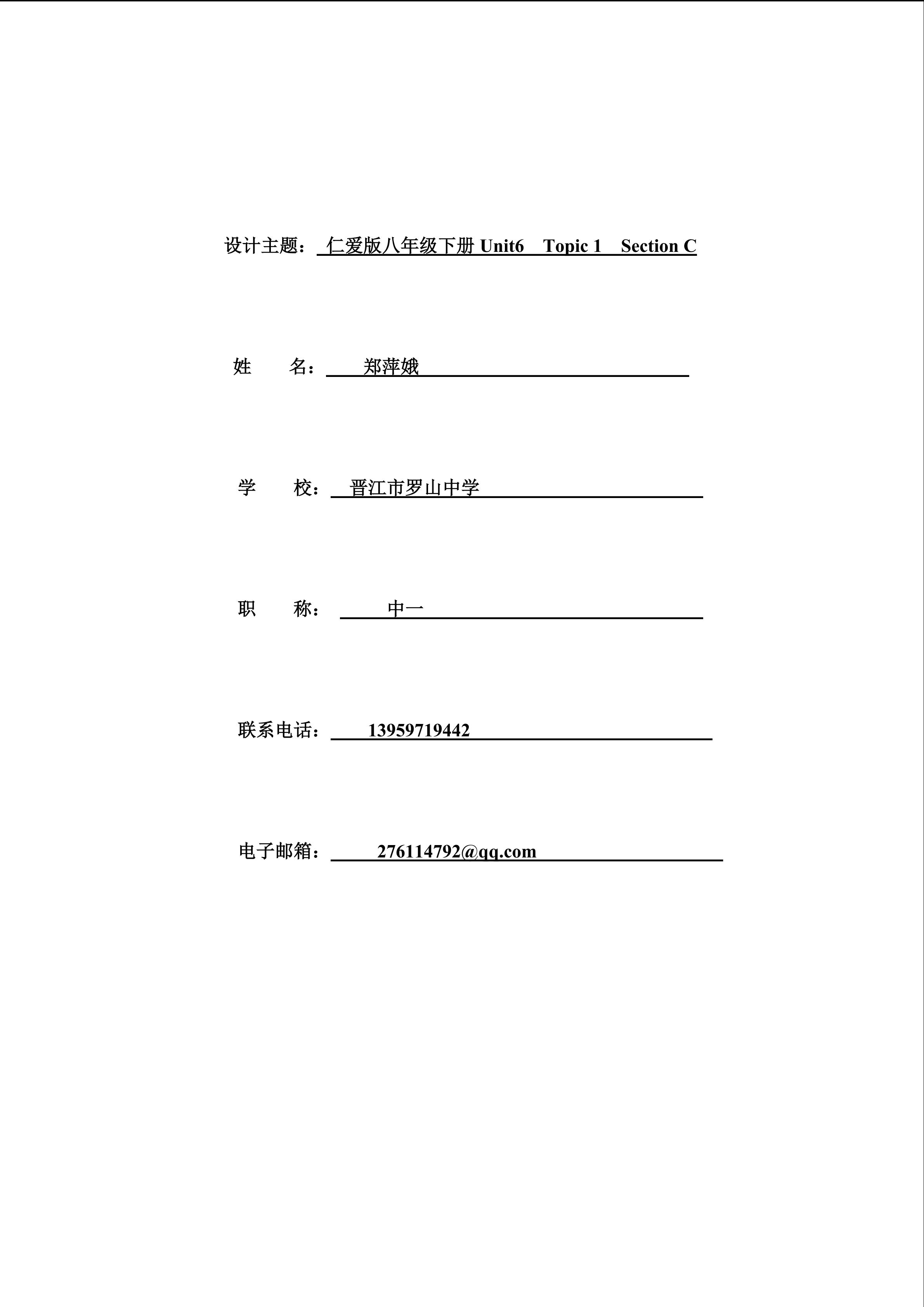 晋江市罗山郑萍娥 仁爱版英语八年级下册阅读教学设计 apple