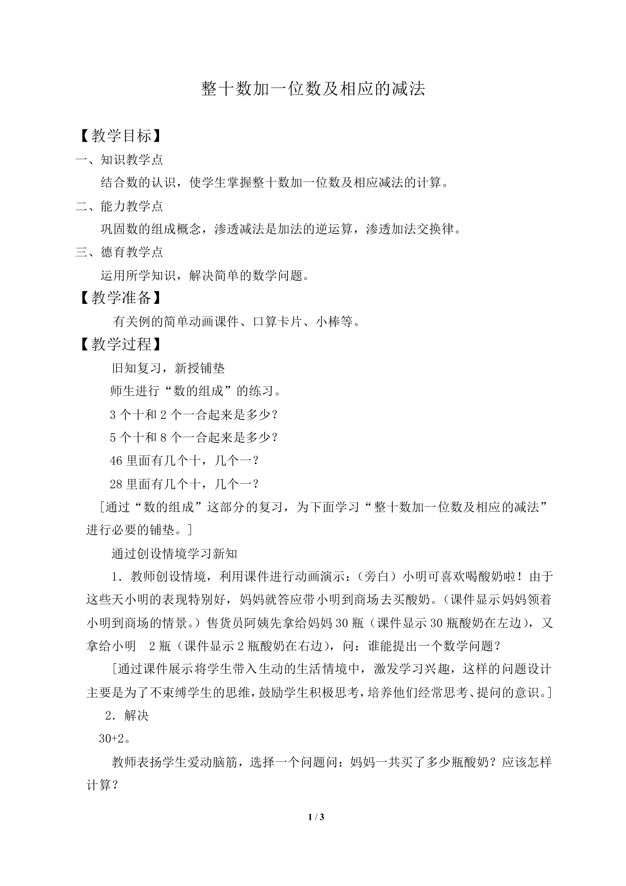 整十数加一位数及相应的减法_教案1