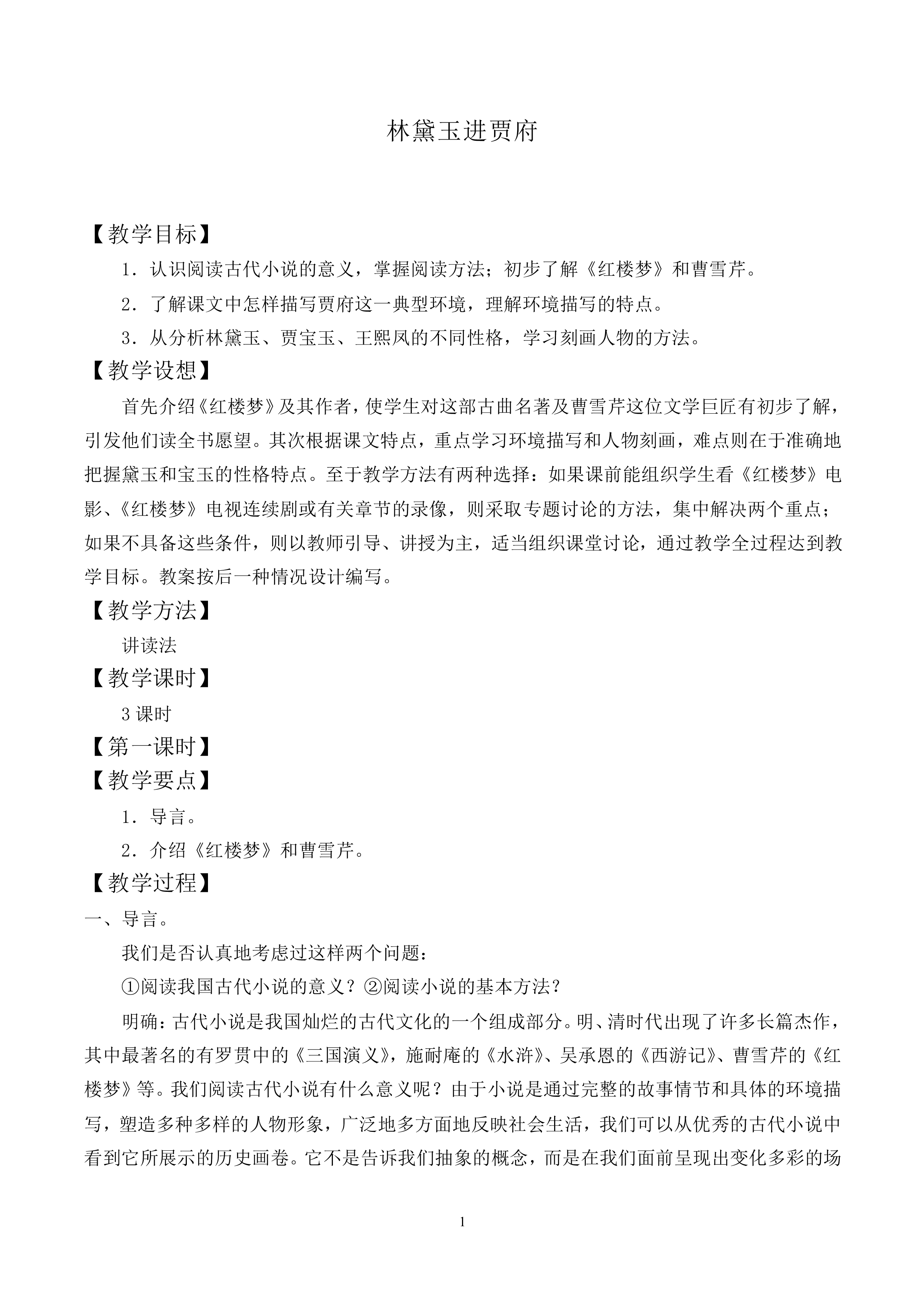 林黛玉进贾府_教案1