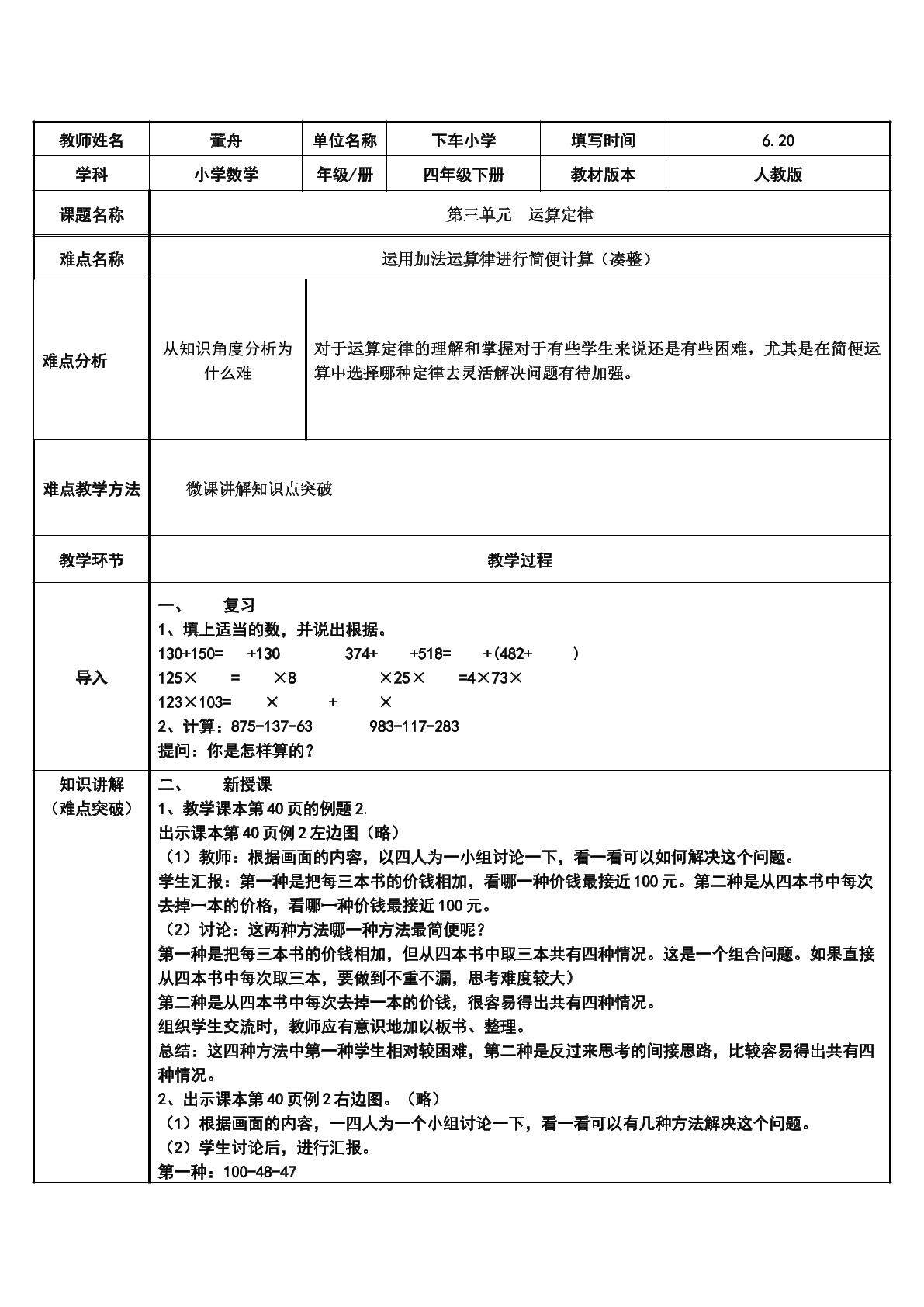 运用加法运算律进行简便计算（凑整）