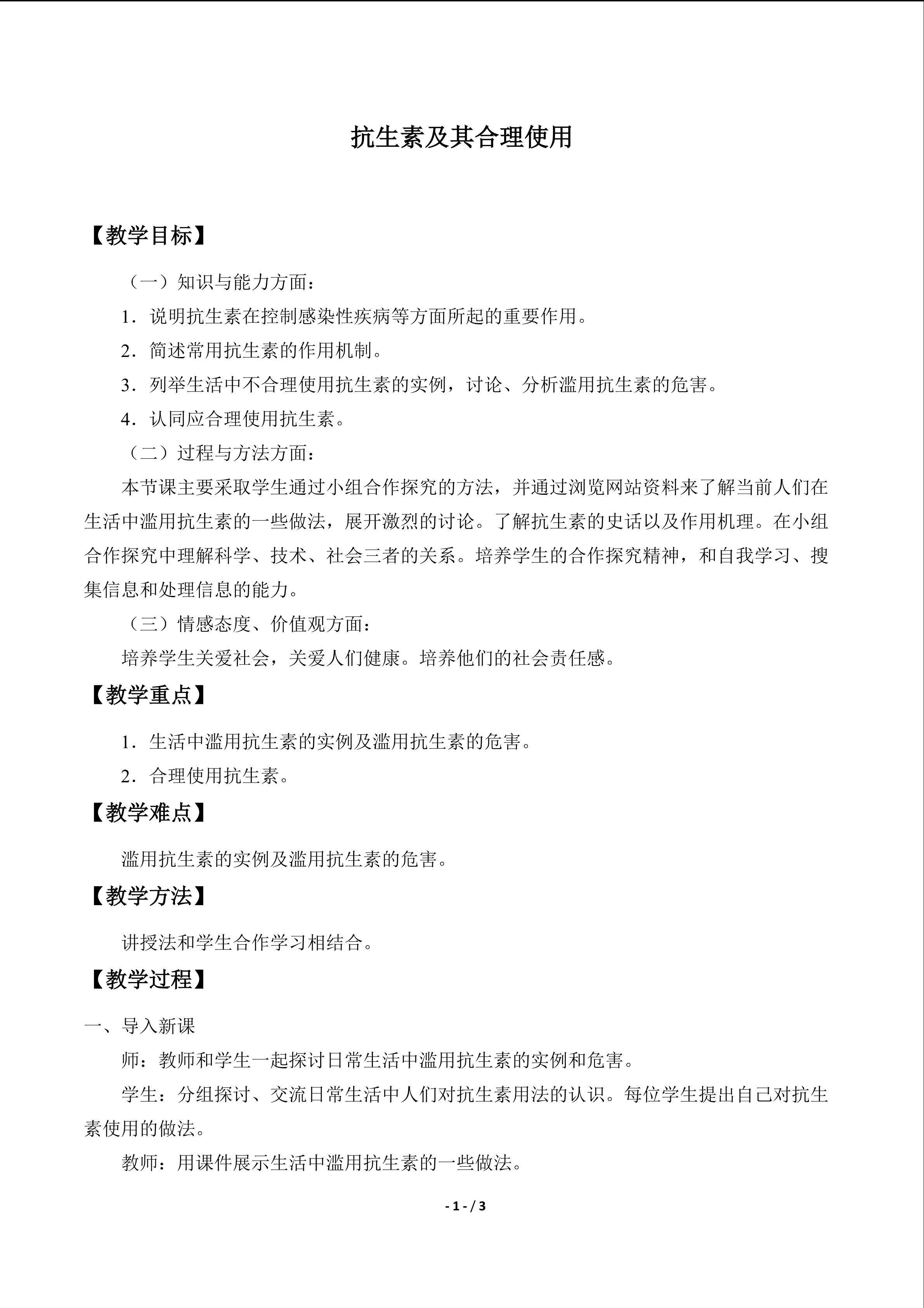 抗生素及其合理使用_教案1