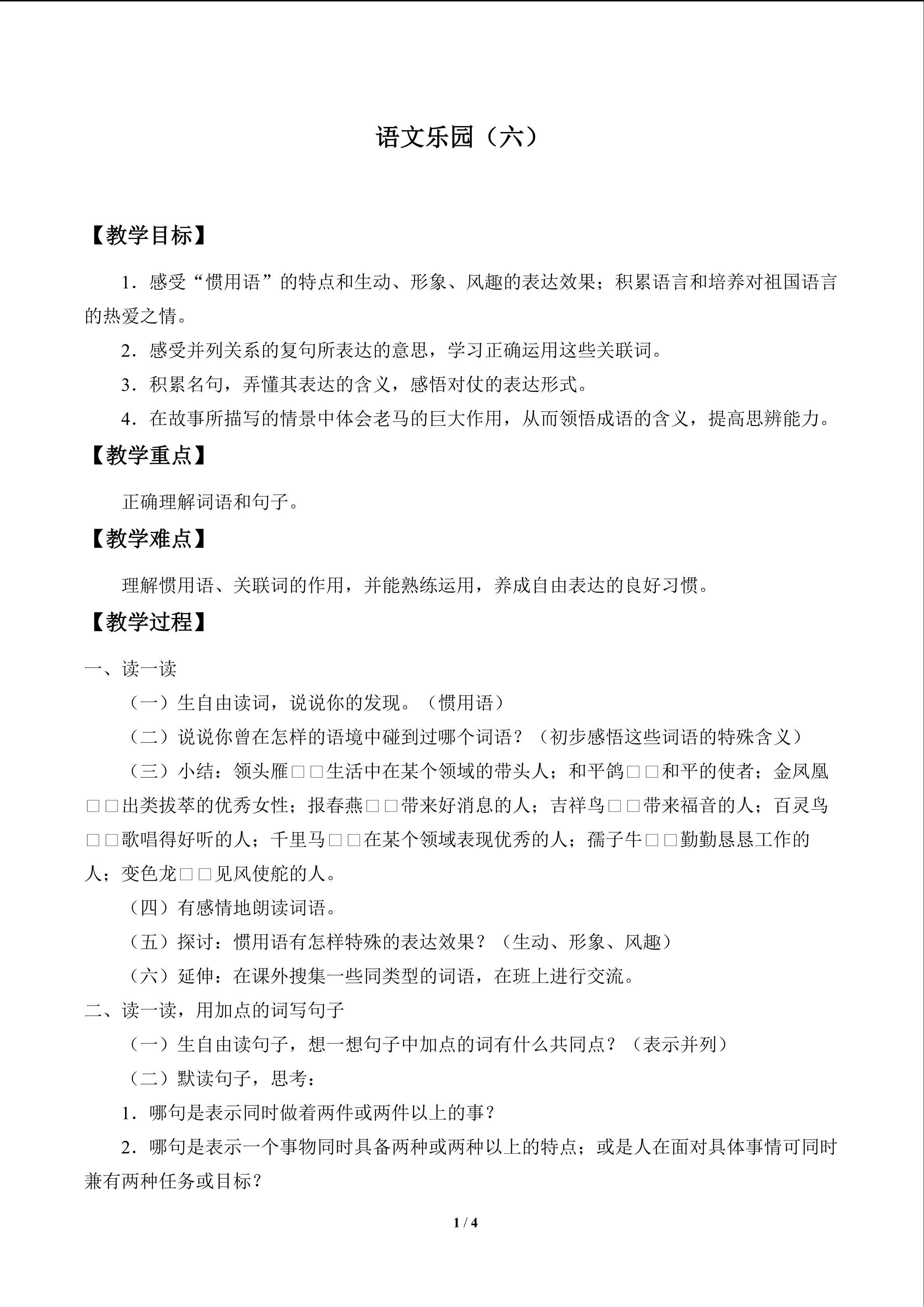 语文乐园（六）_教案1