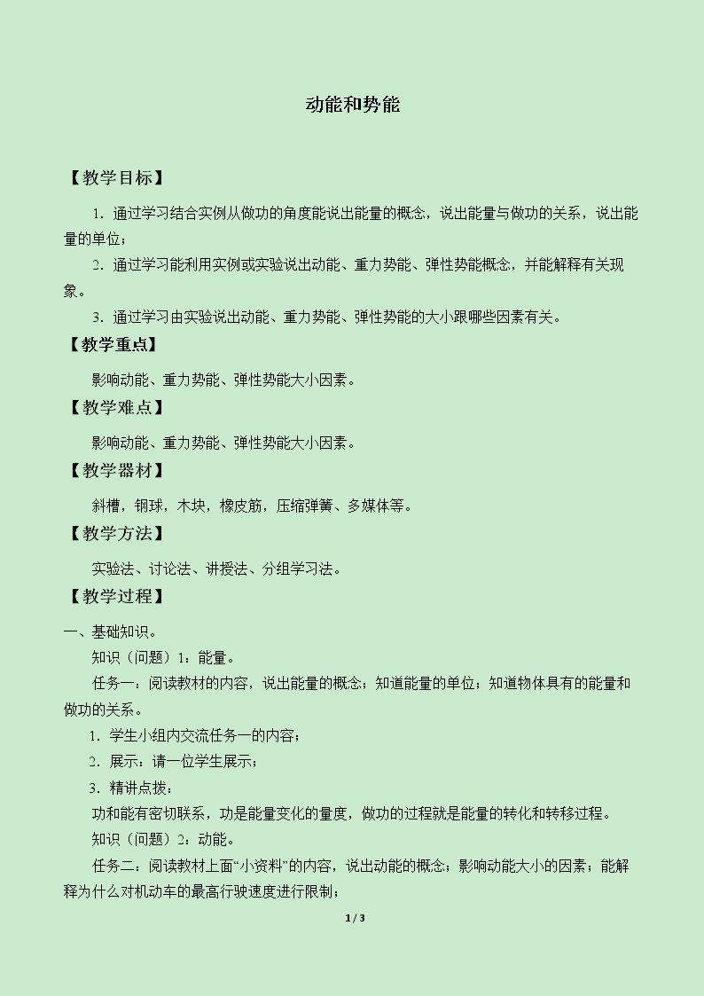 动能和势能