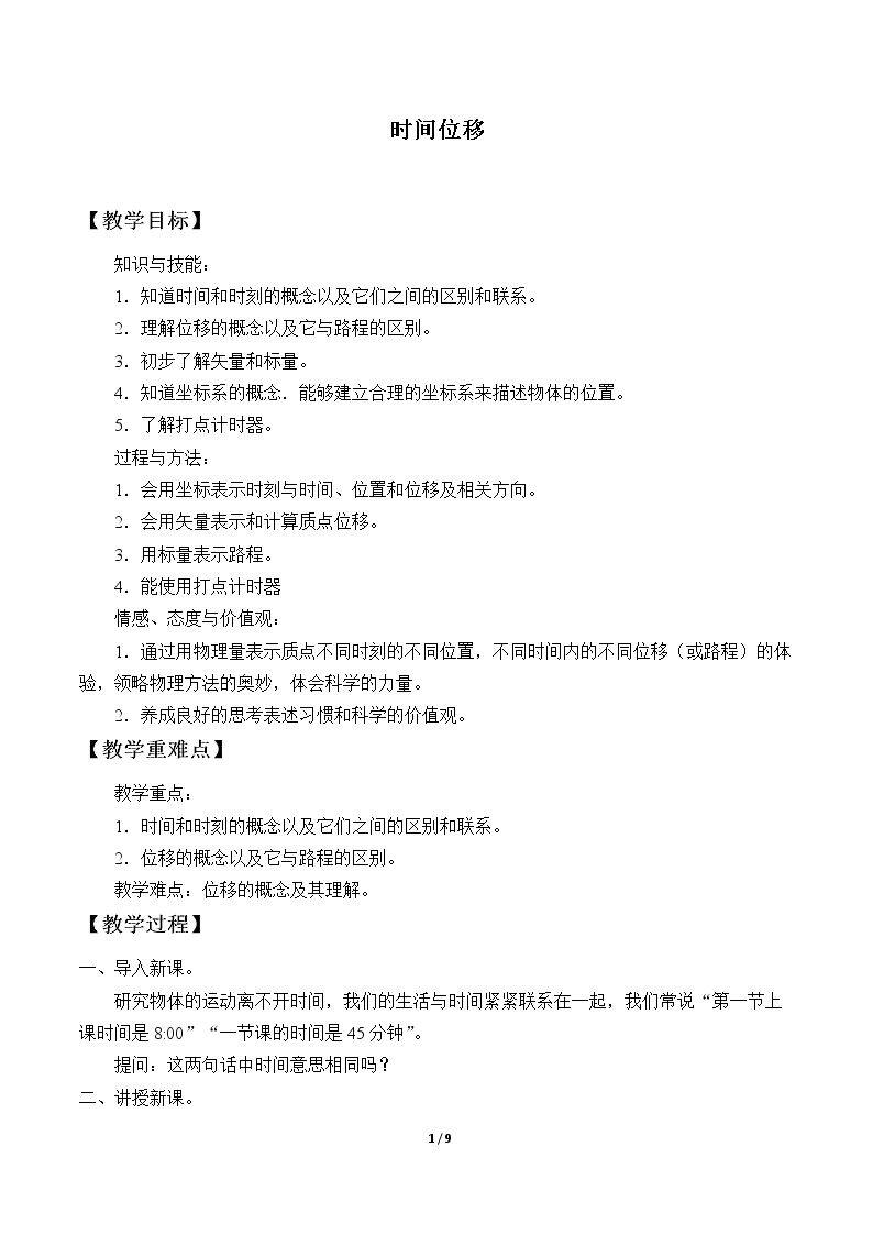 时间  位移