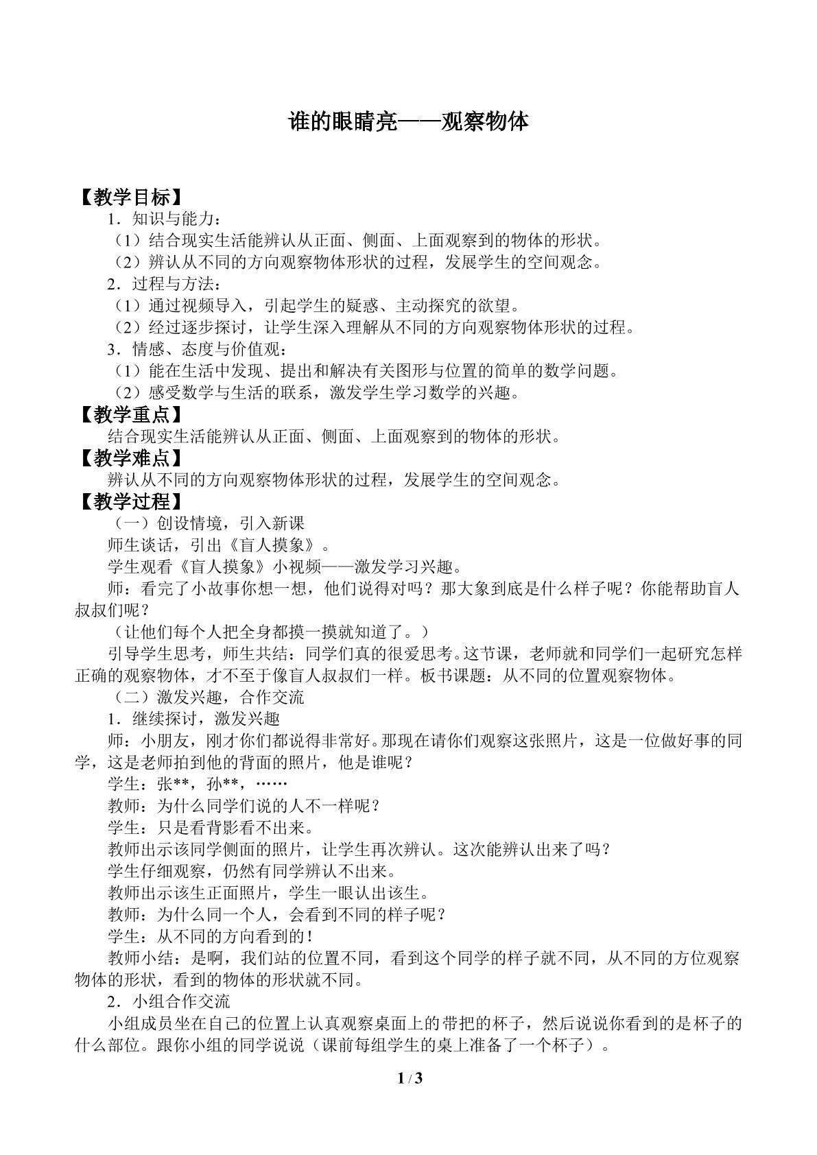 谁的眼睛亮——观察物体_教案1