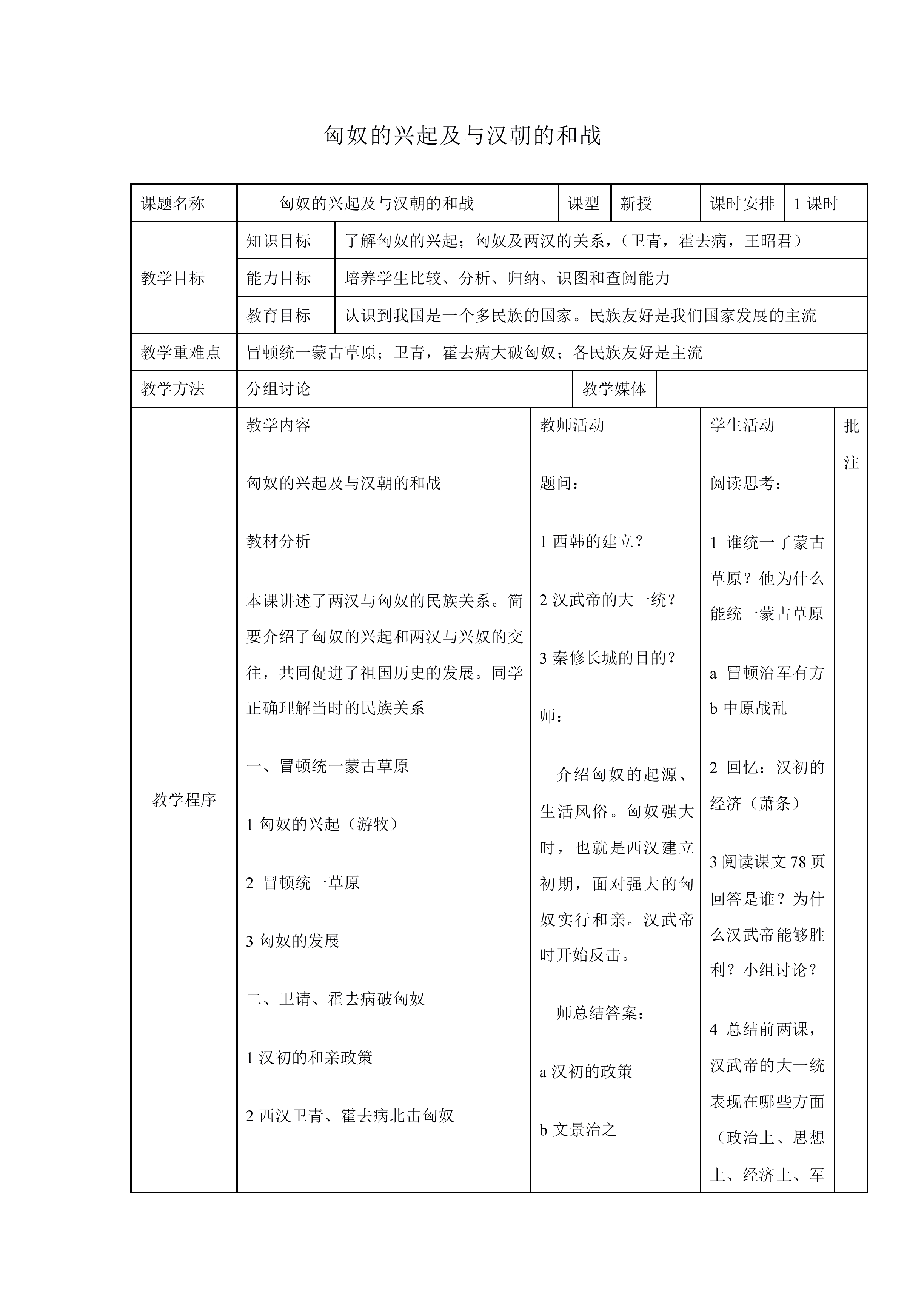 匈奴的兴起及与汉朝的和战_教案1