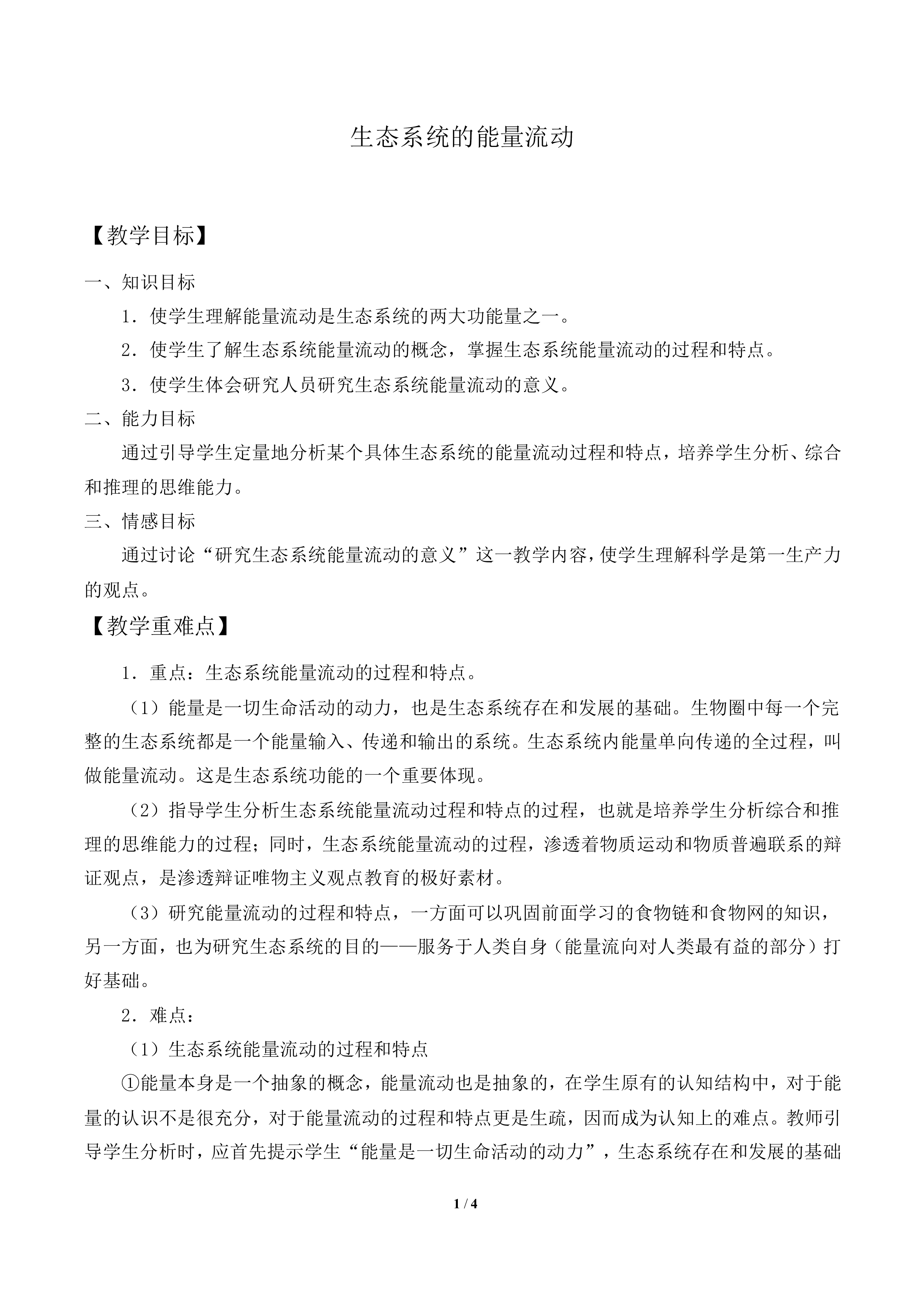 生态系统的能量流动_教案1