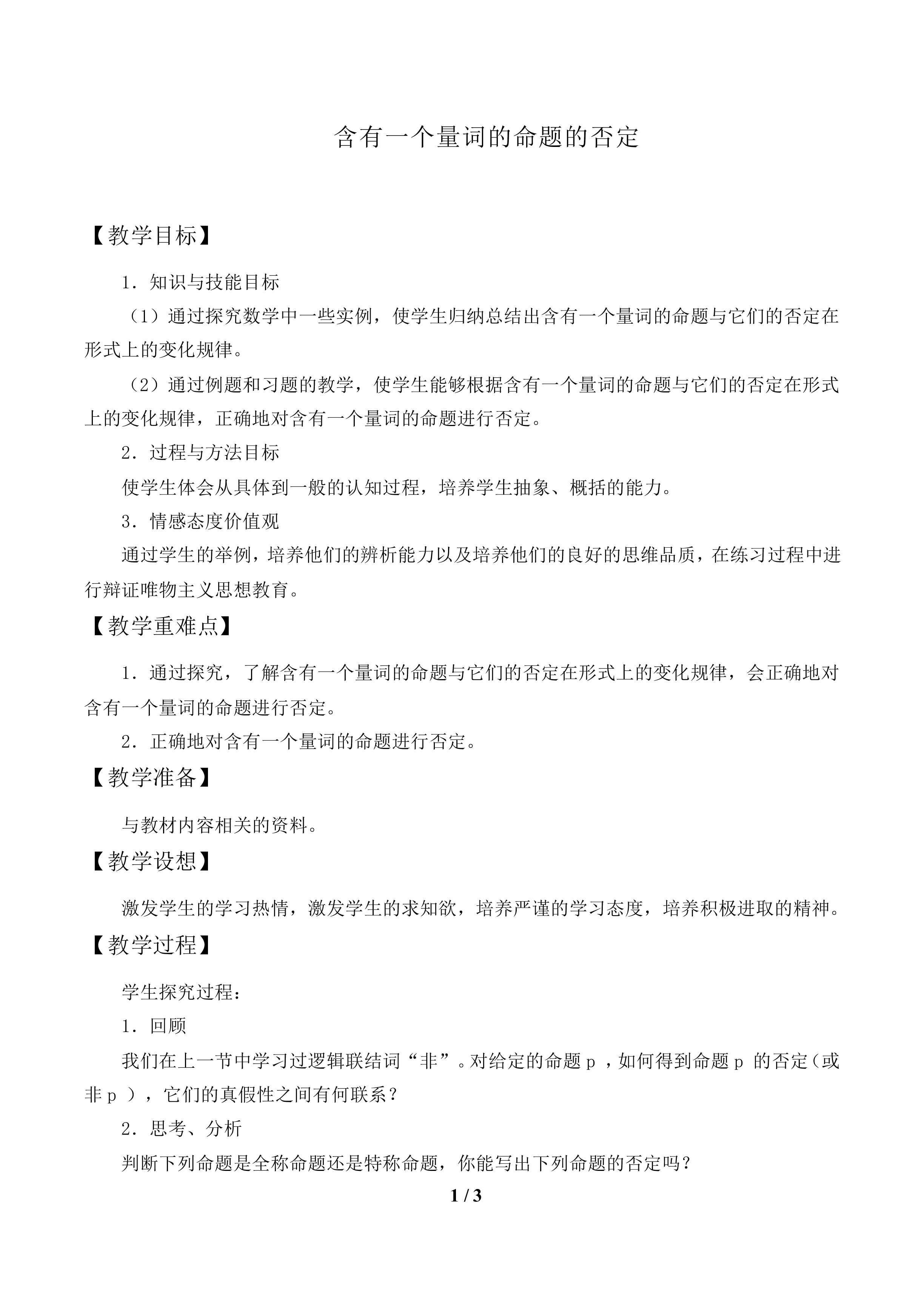 含有一个量词的命题的否定_教案1