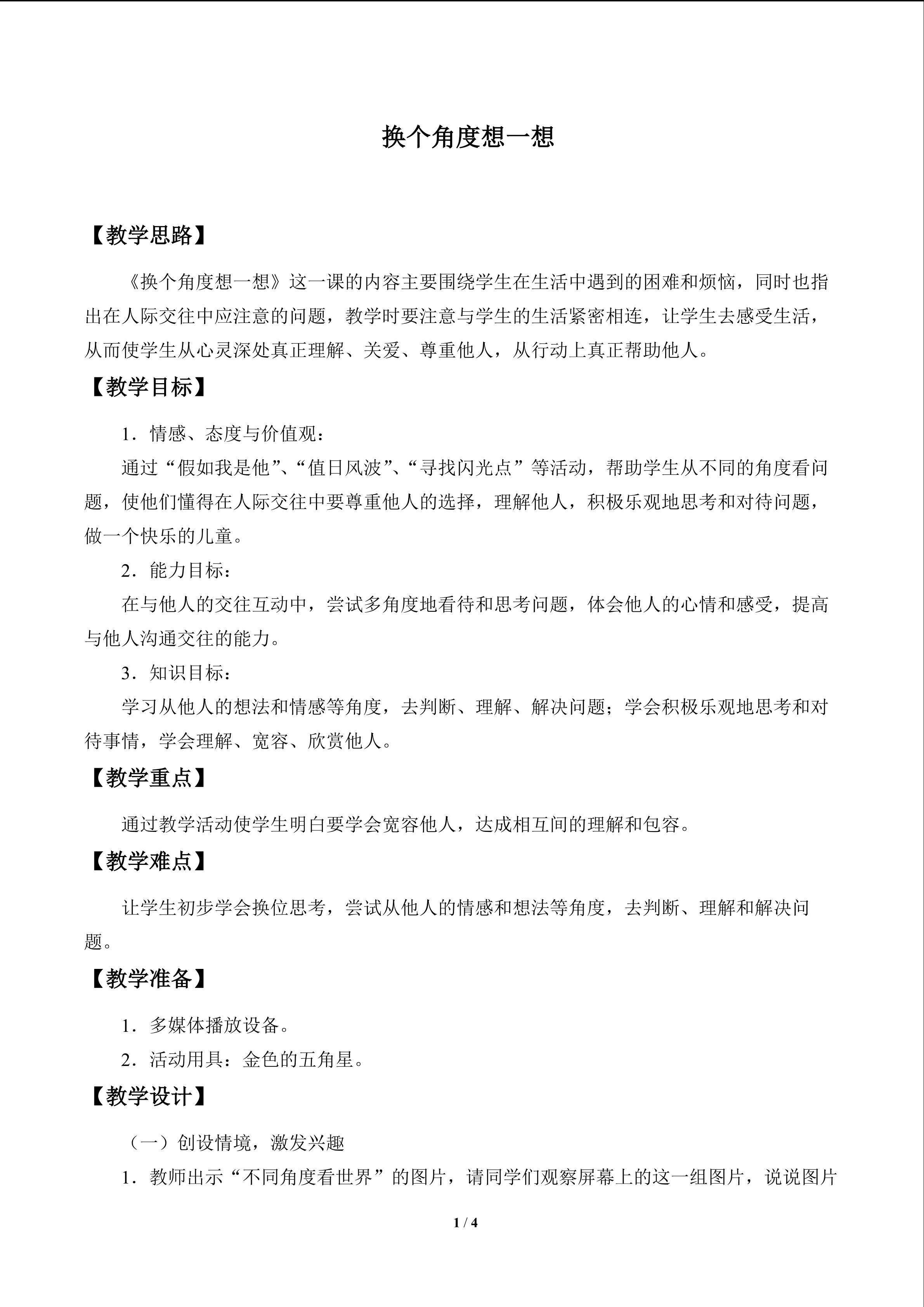 换个角度想一想_教案1
