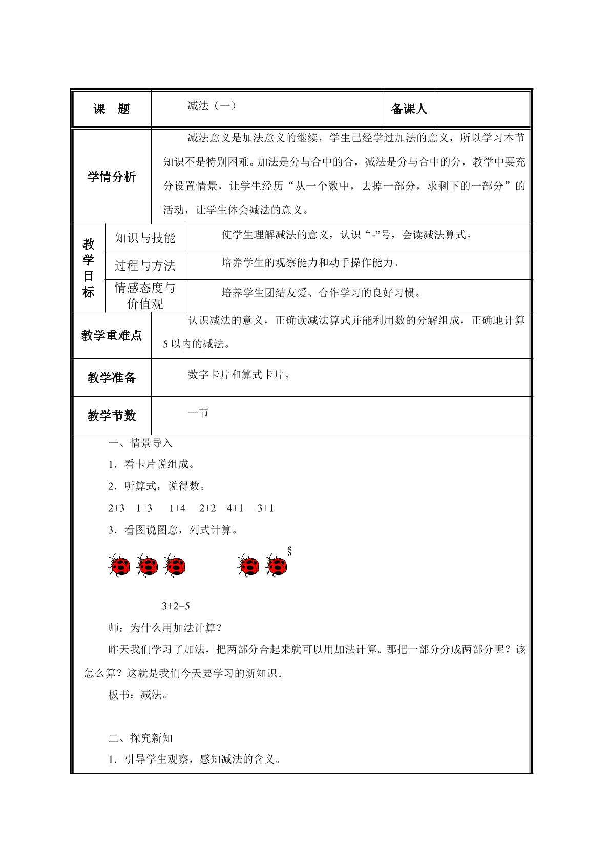 第6课时   减法(一)教案