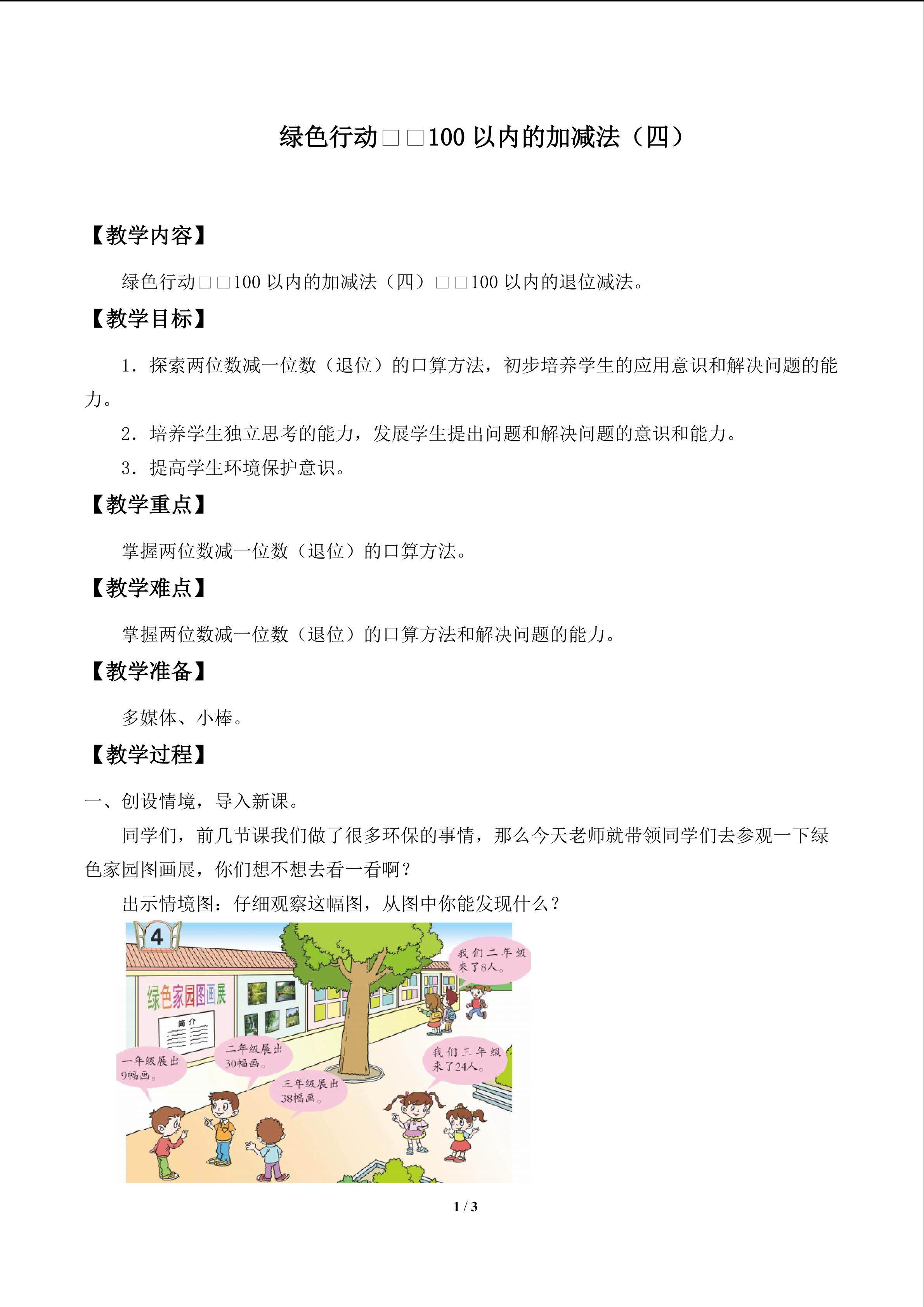 绿色行动——100以内的加减法（一）_教案4