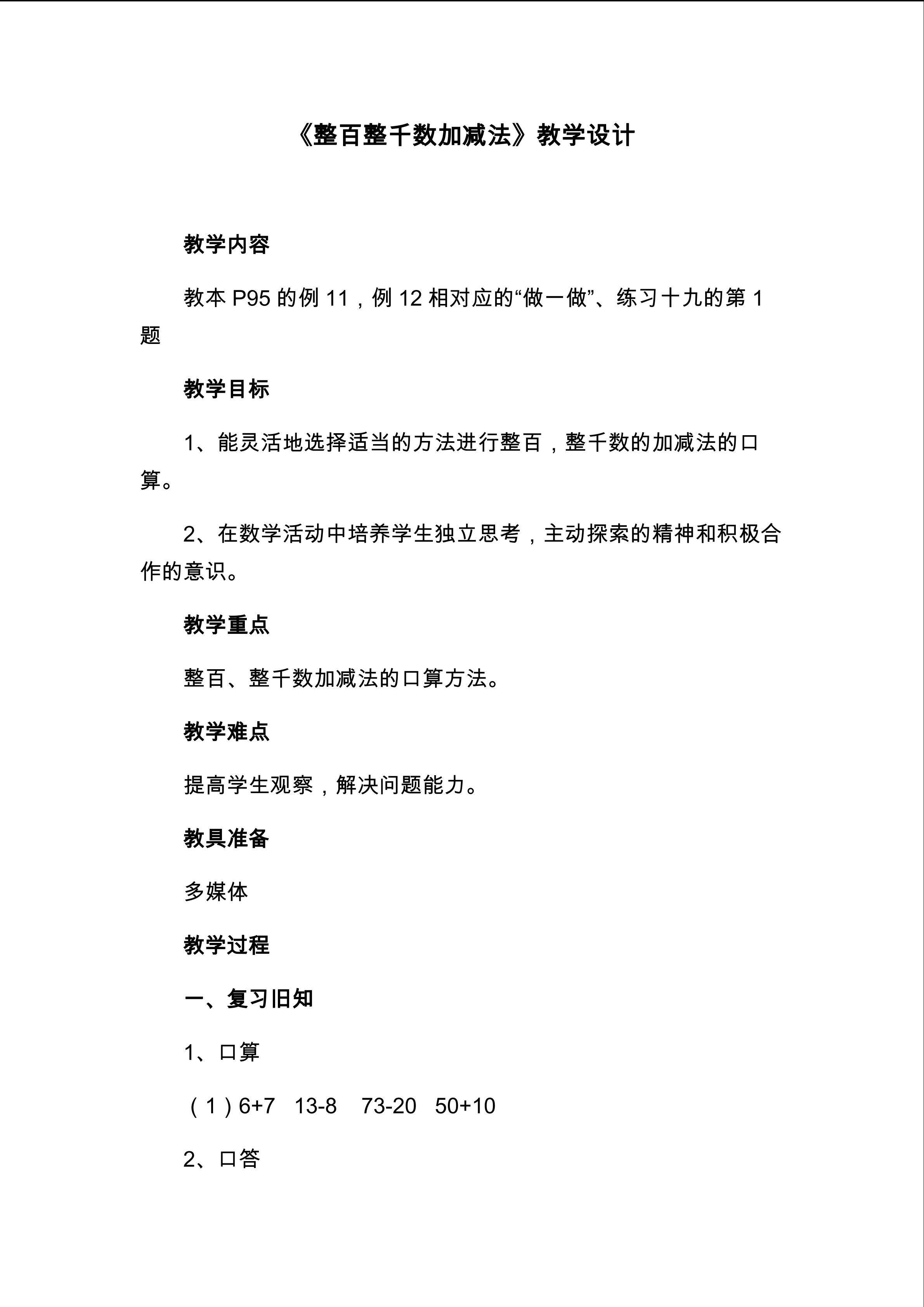 《整百整千数加减法》教学设计