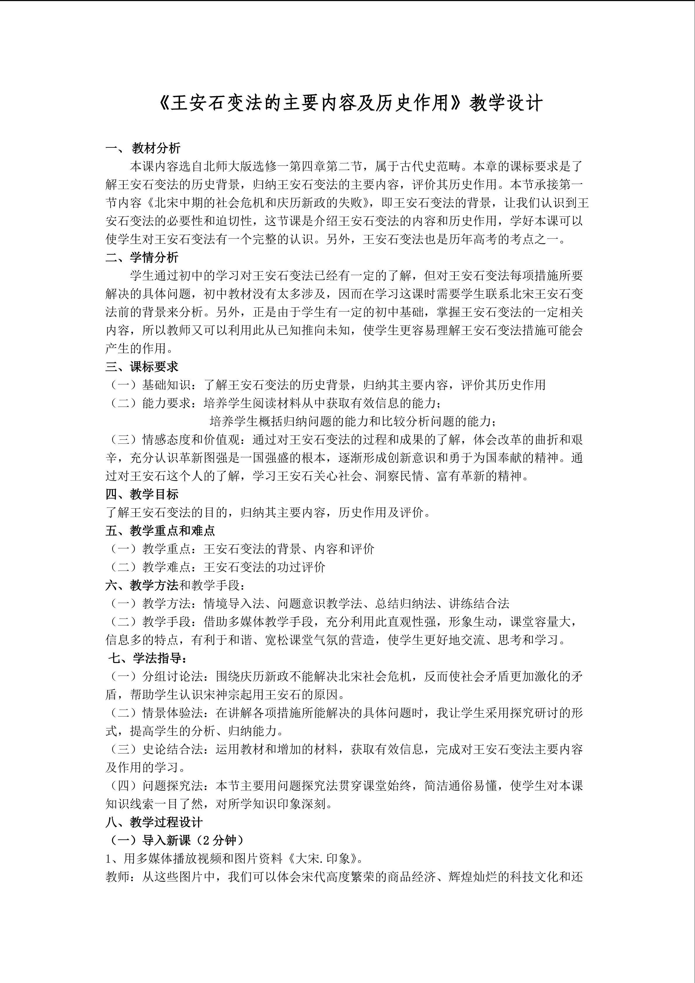 《王安石变法的主要内容及历史作用》教学设计