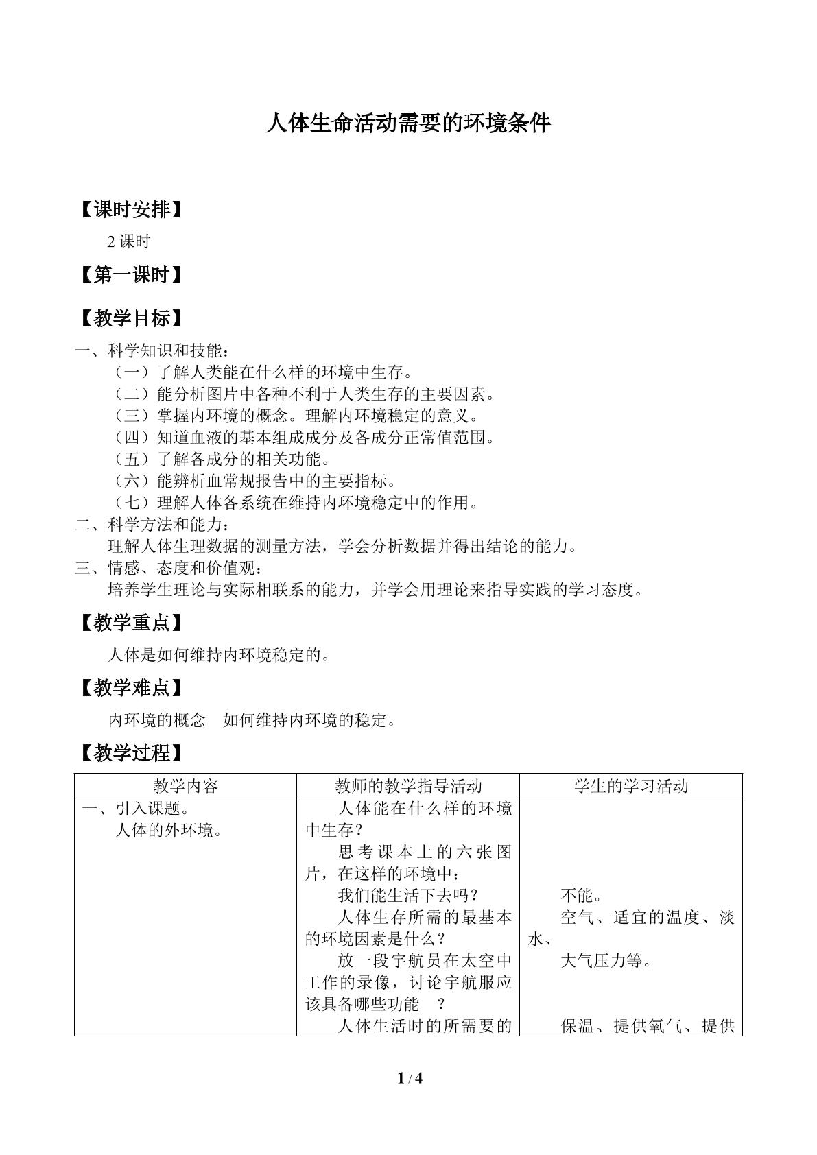 人体生命活动需要的环境条件_教案1