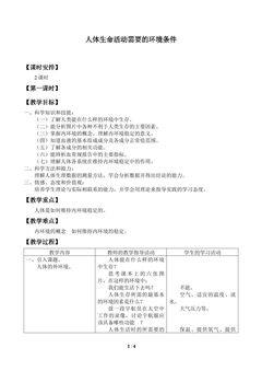 人体生命活动需要的环境条件_教案1