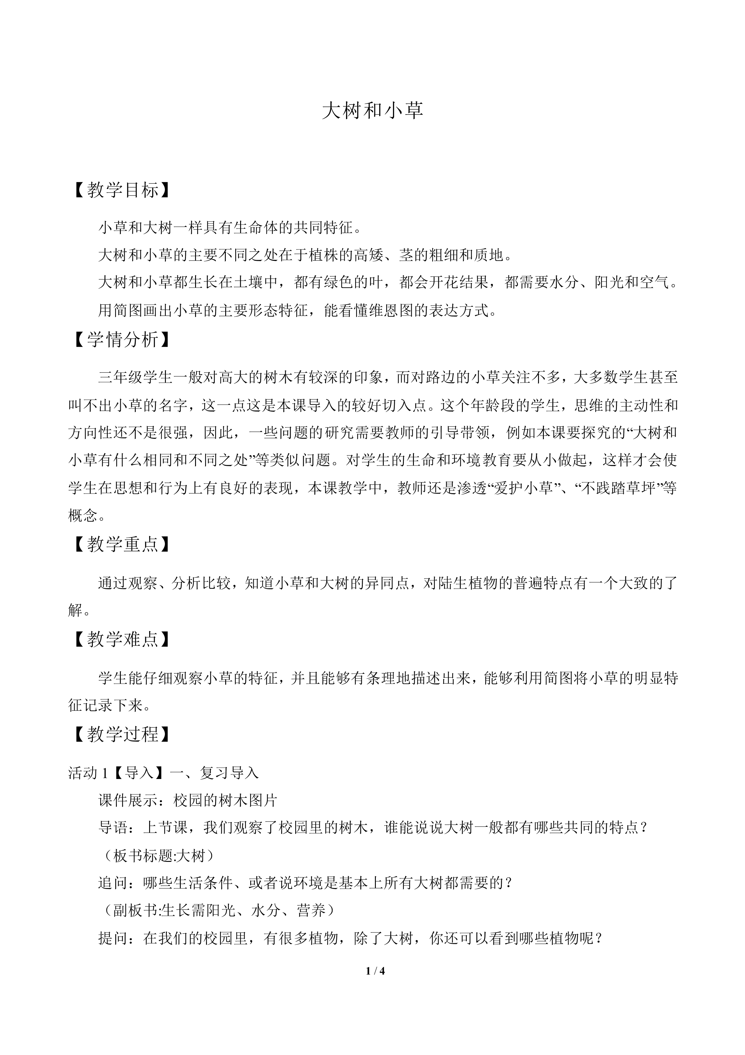 大树和小草_教案1