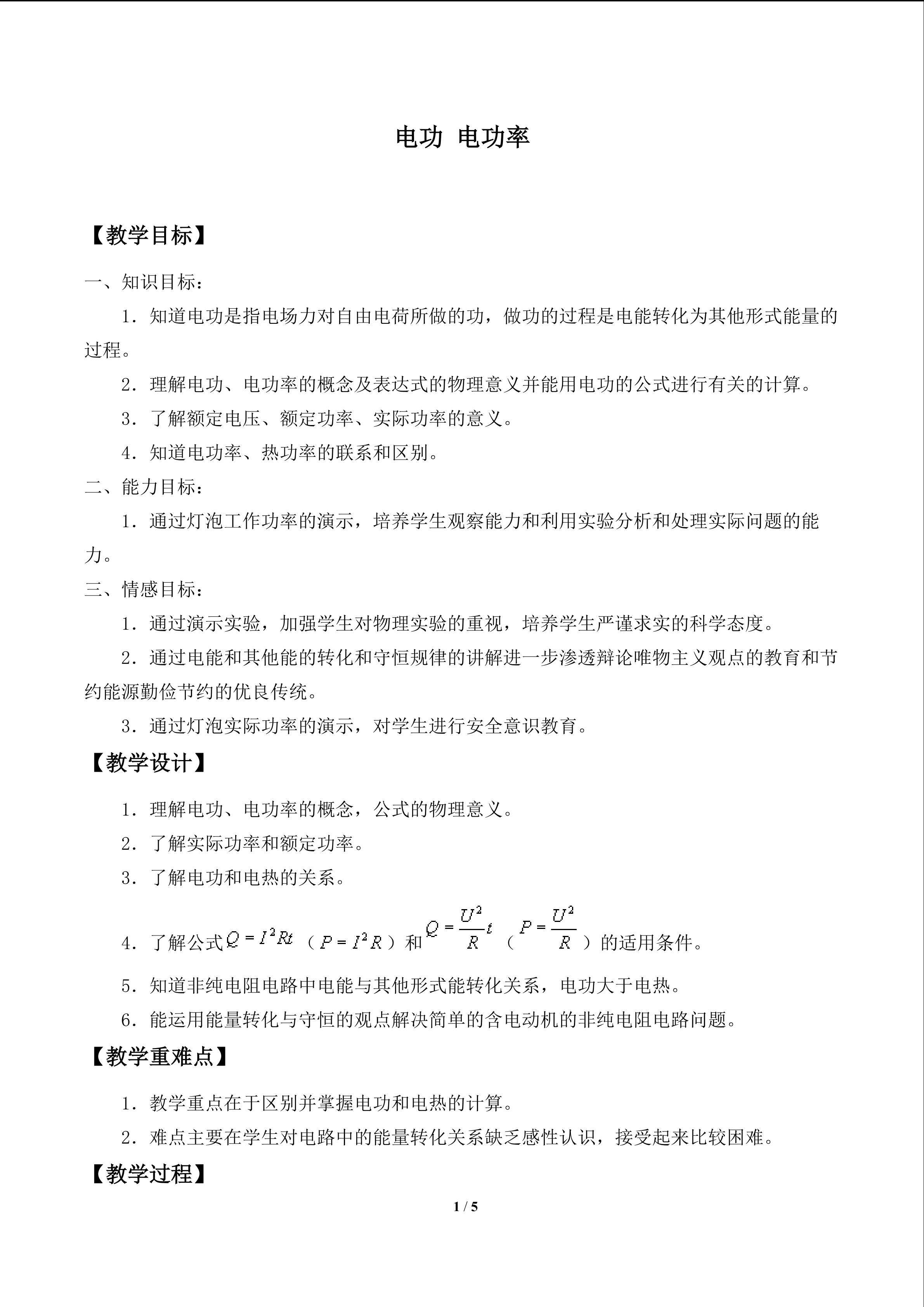 电功 电功率_教案1