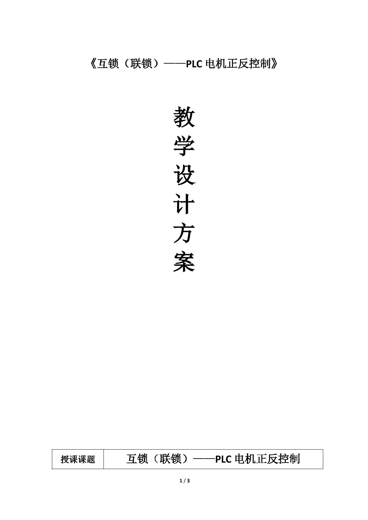 互锁（联锁）——PLC控制电机正反转
