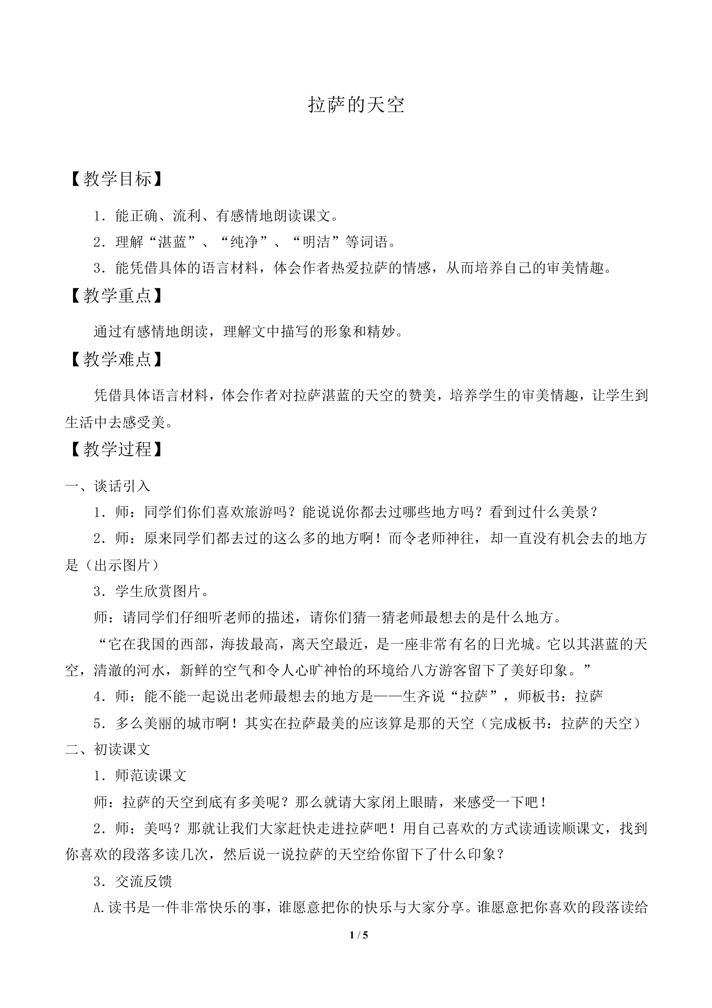 拉萨的天空_教案1