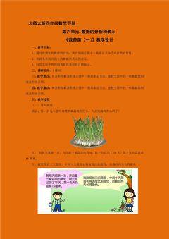 【★★★】4年级数学北师大版下册教案第六单元《栽蒜苗(一)》