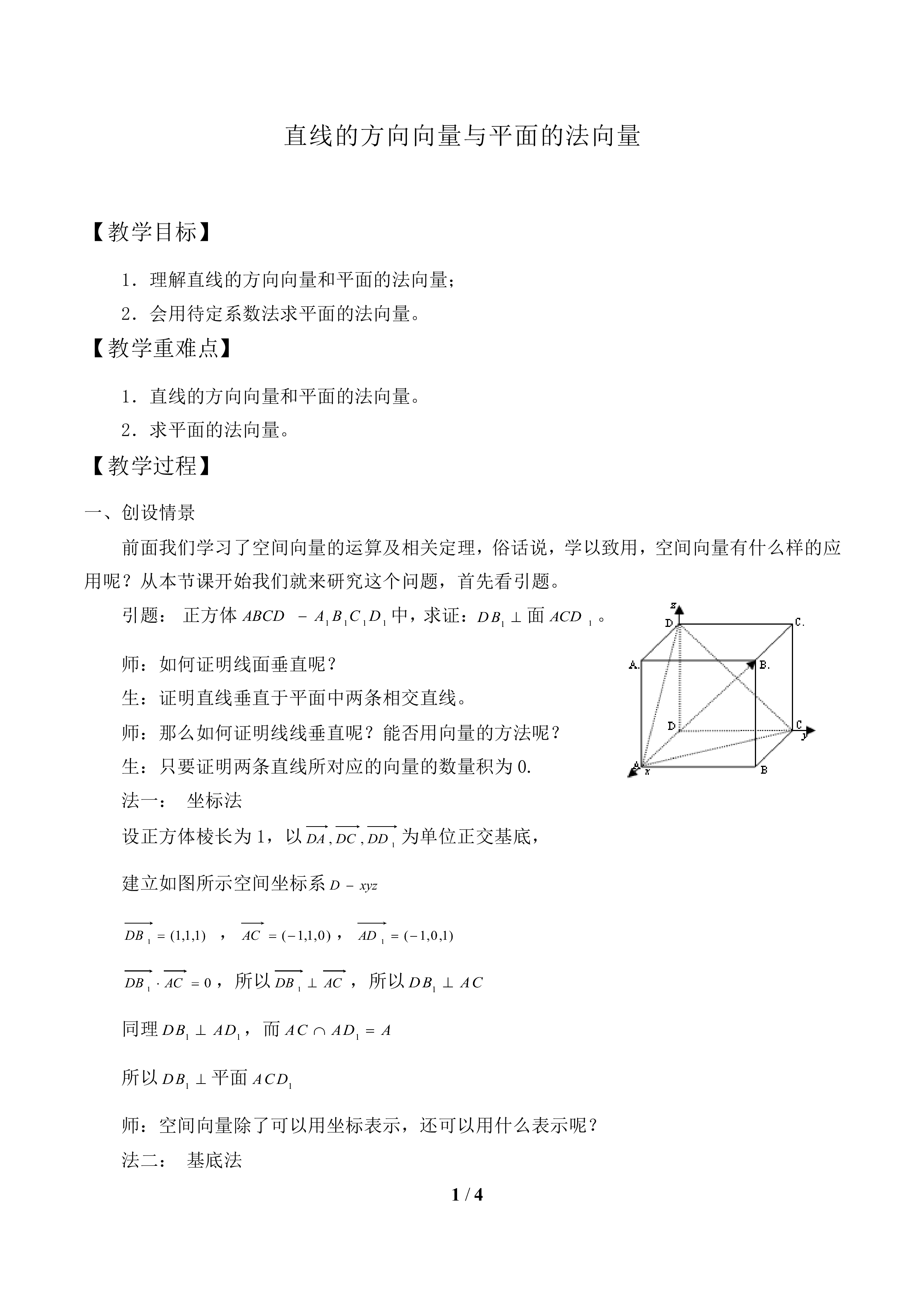 直线的方向向量与平面的法向量_教案2