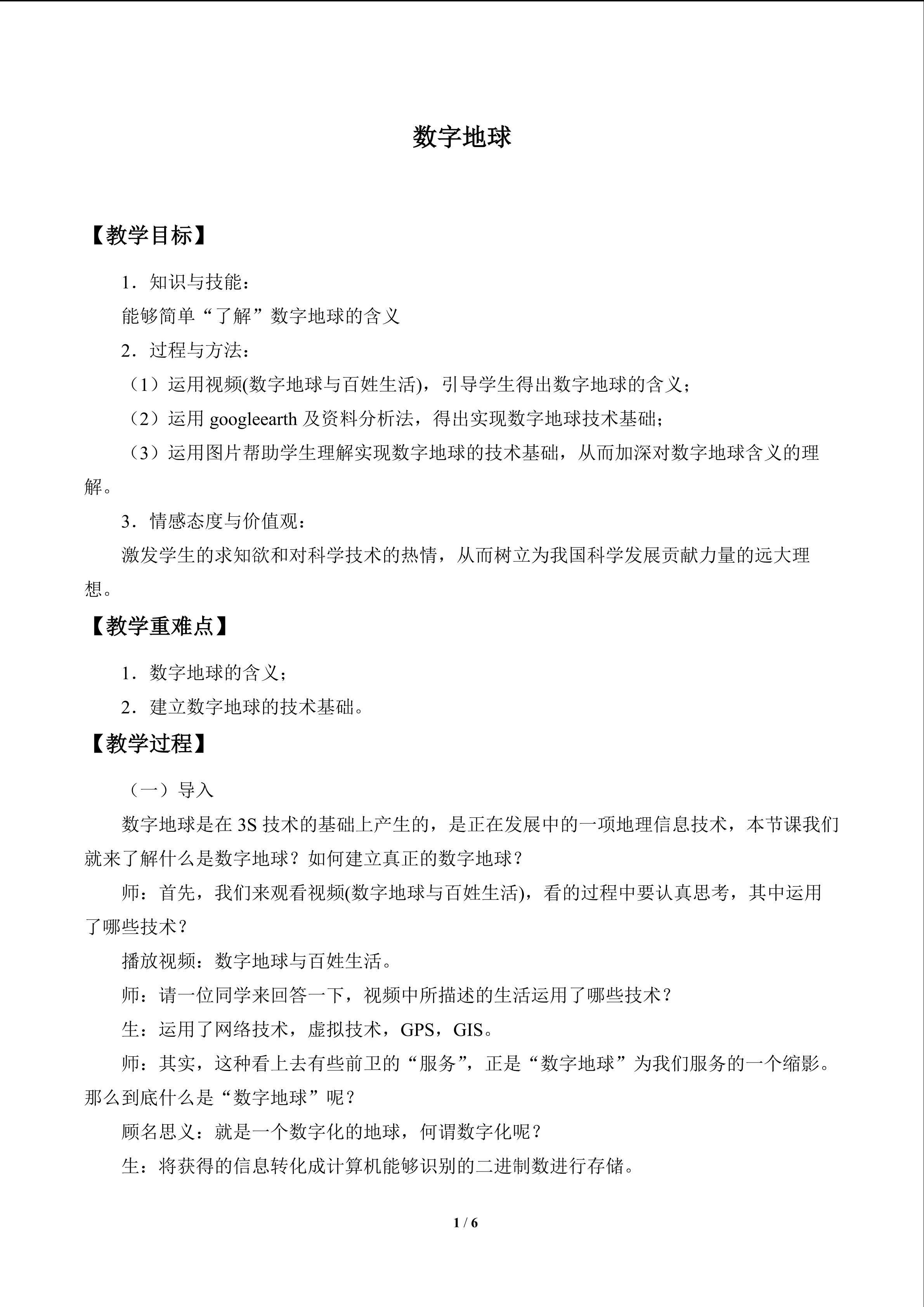 数字地球_教案1