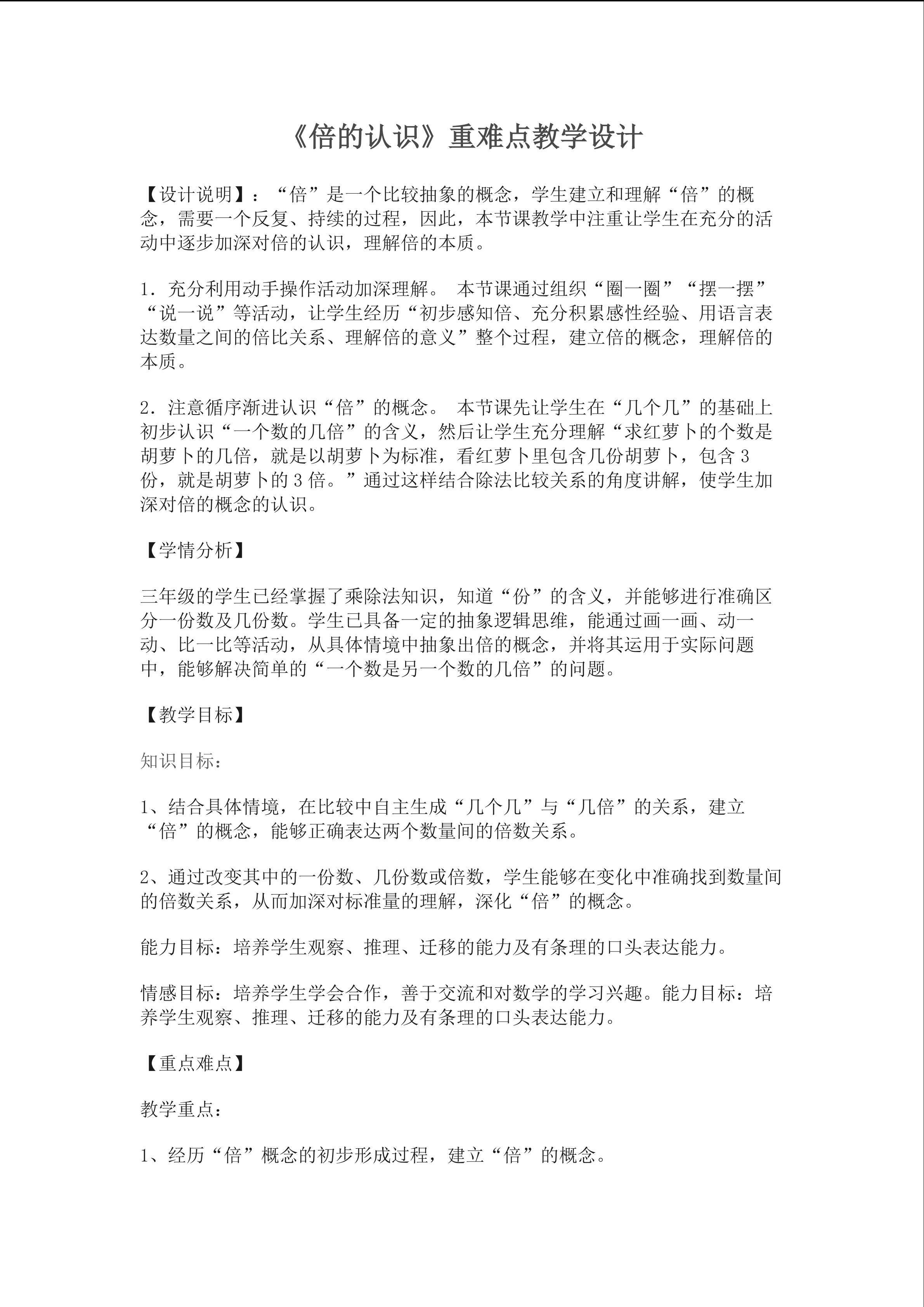 《倍的认识》重难点教学设计