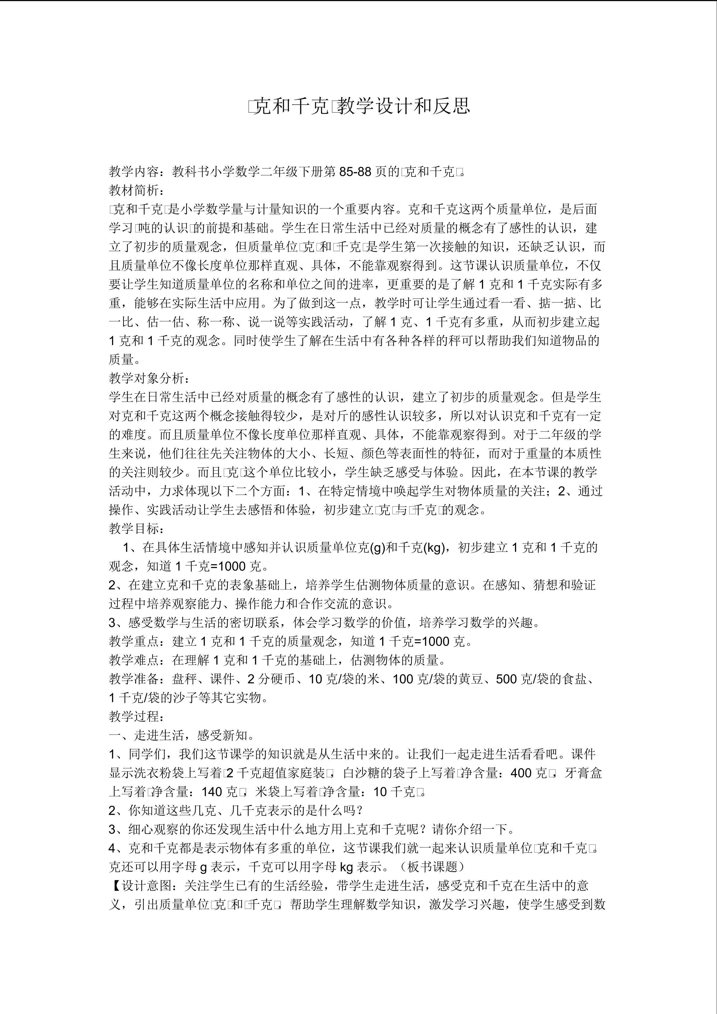 “克和千克”教学设计和反思