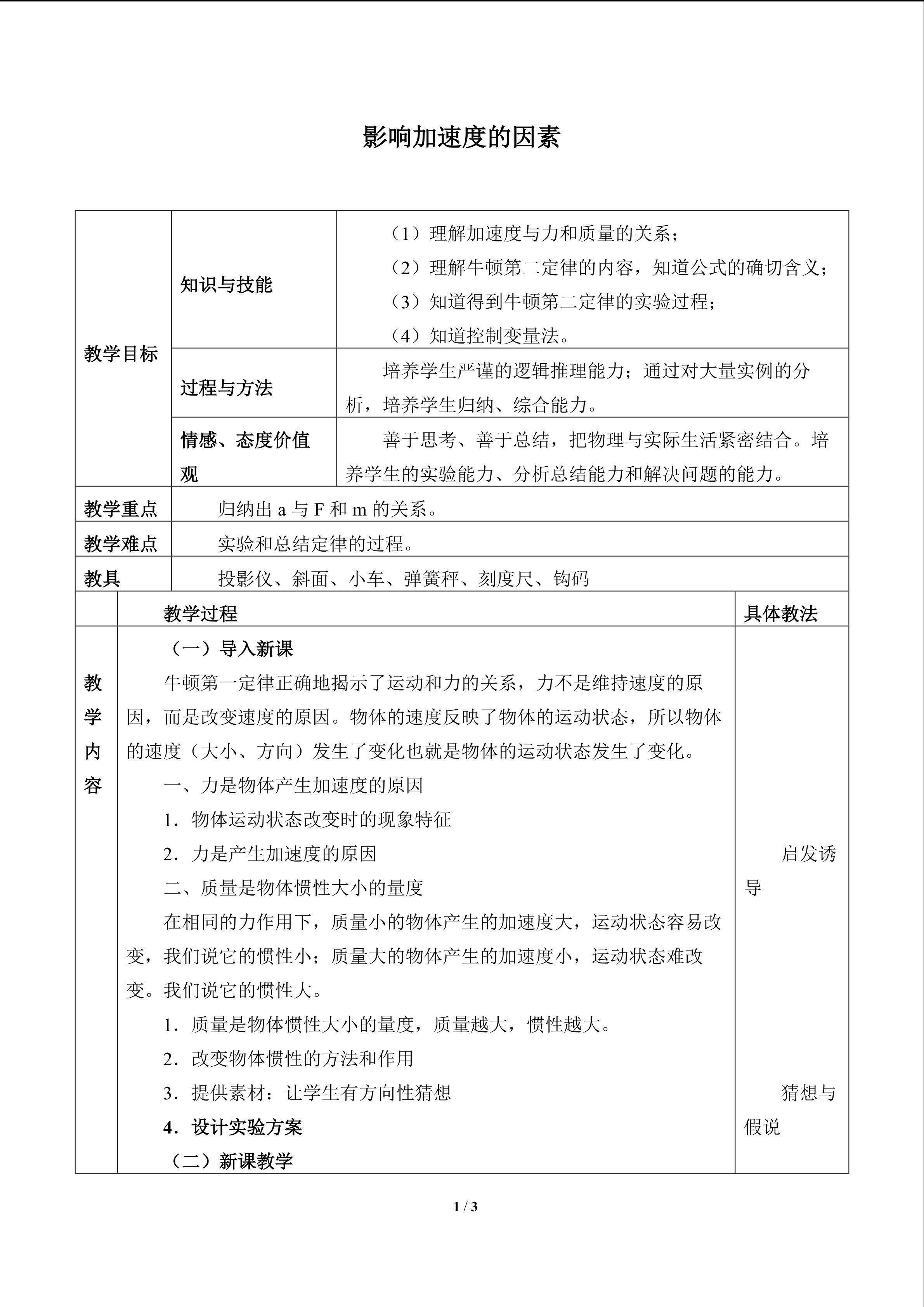 影响加速度的因素_教案1