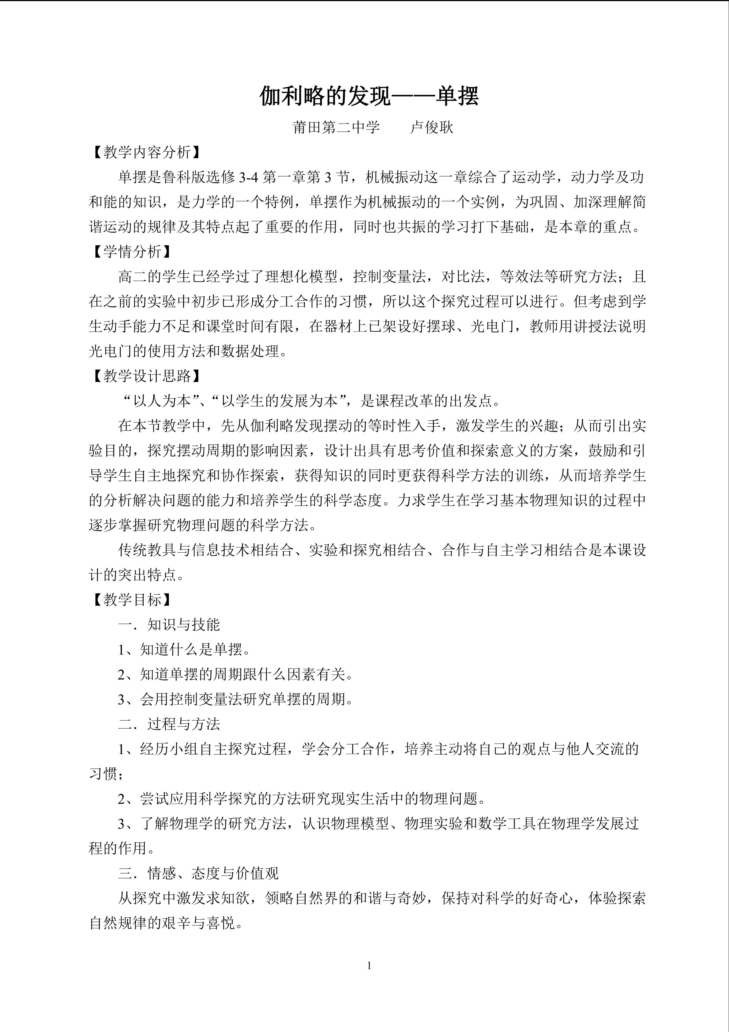 伽利略的发现——单摆  教学设计