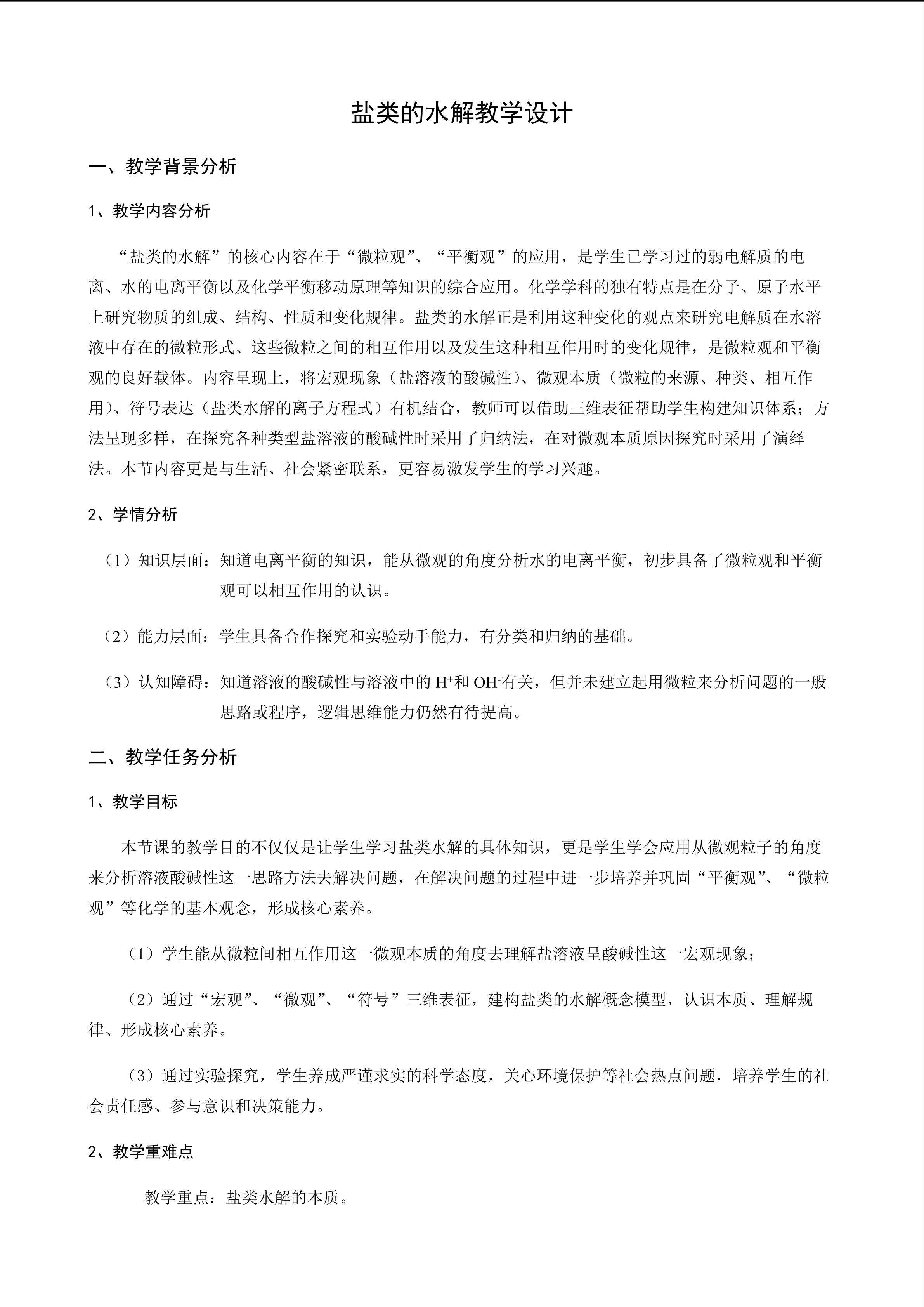 盐类的水解教学设计