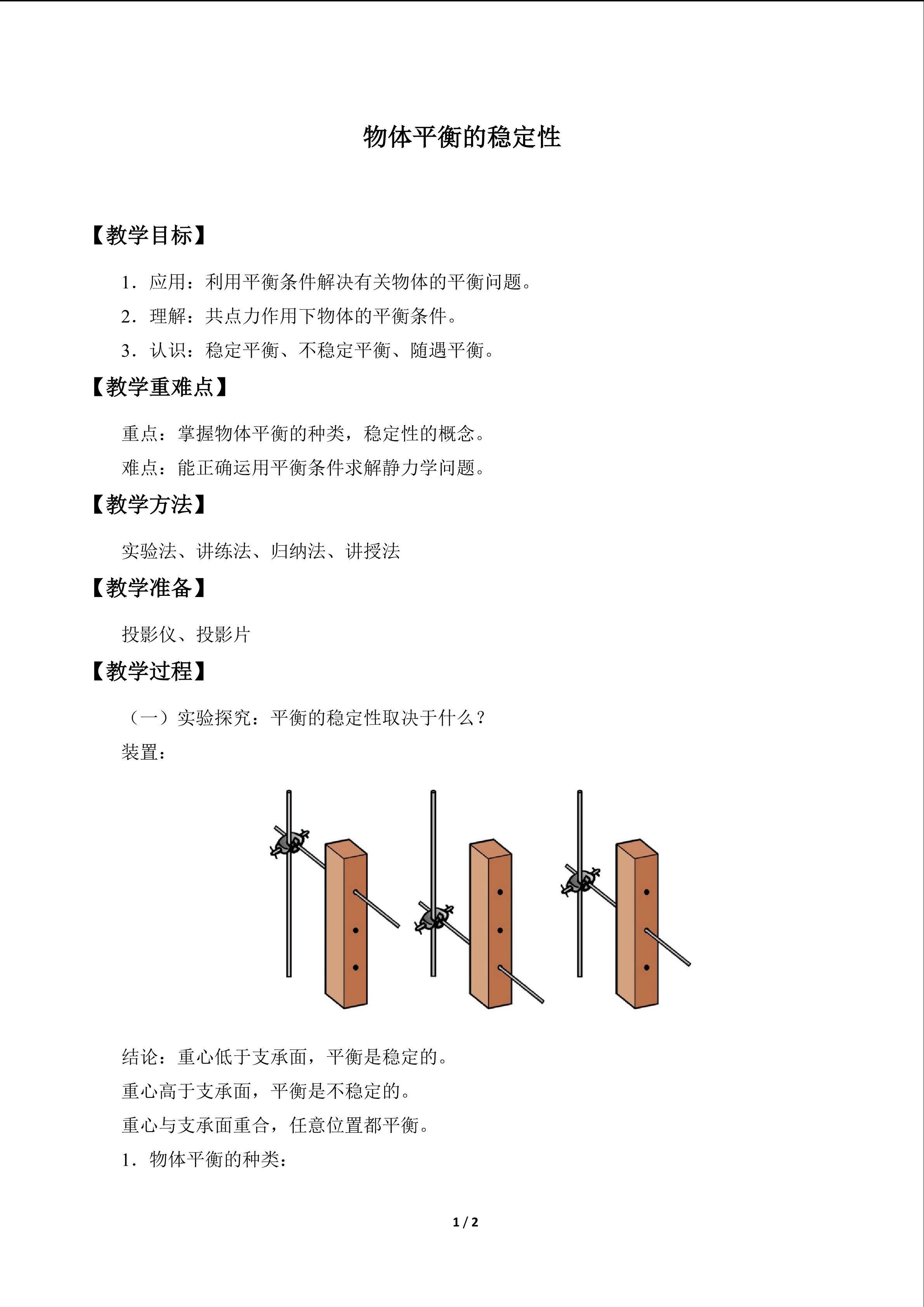 物体平衡的稳定性　_教案1