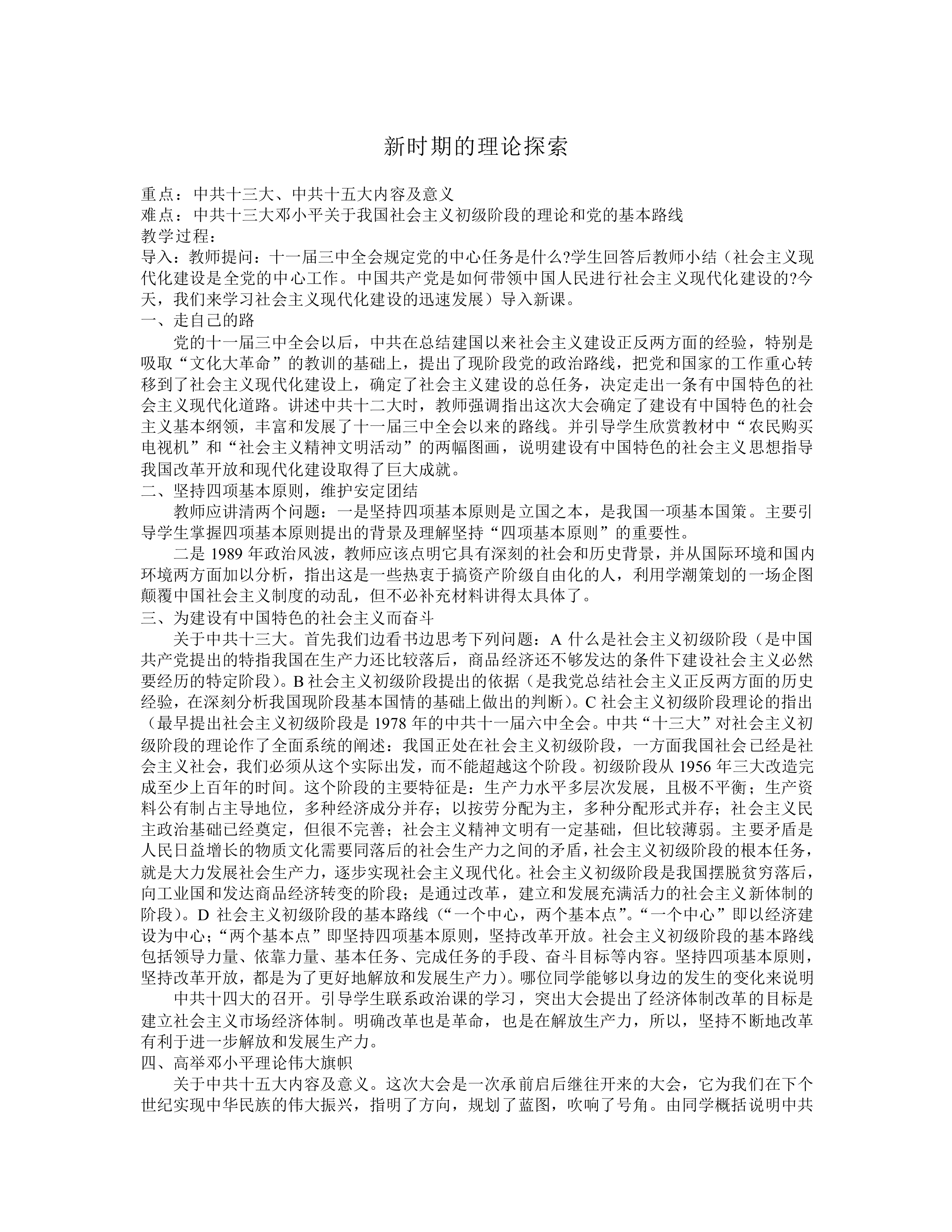 新时期的理论探索_教案1