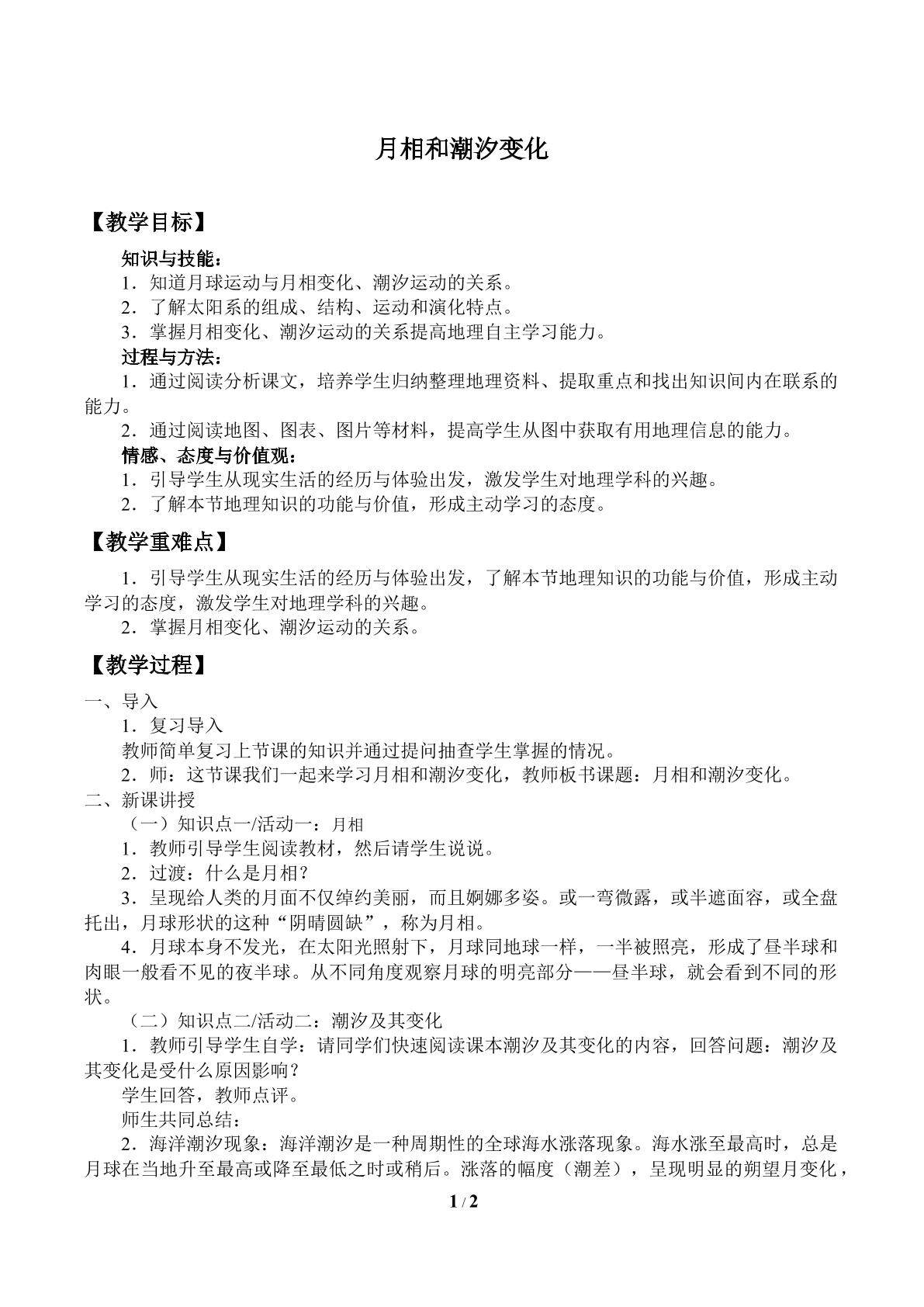 月相和潮汐变化_教案1