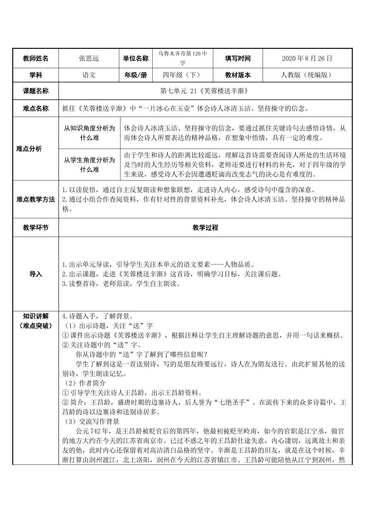 统编版四年级语文下册 21 芙蓉楼送辛渐