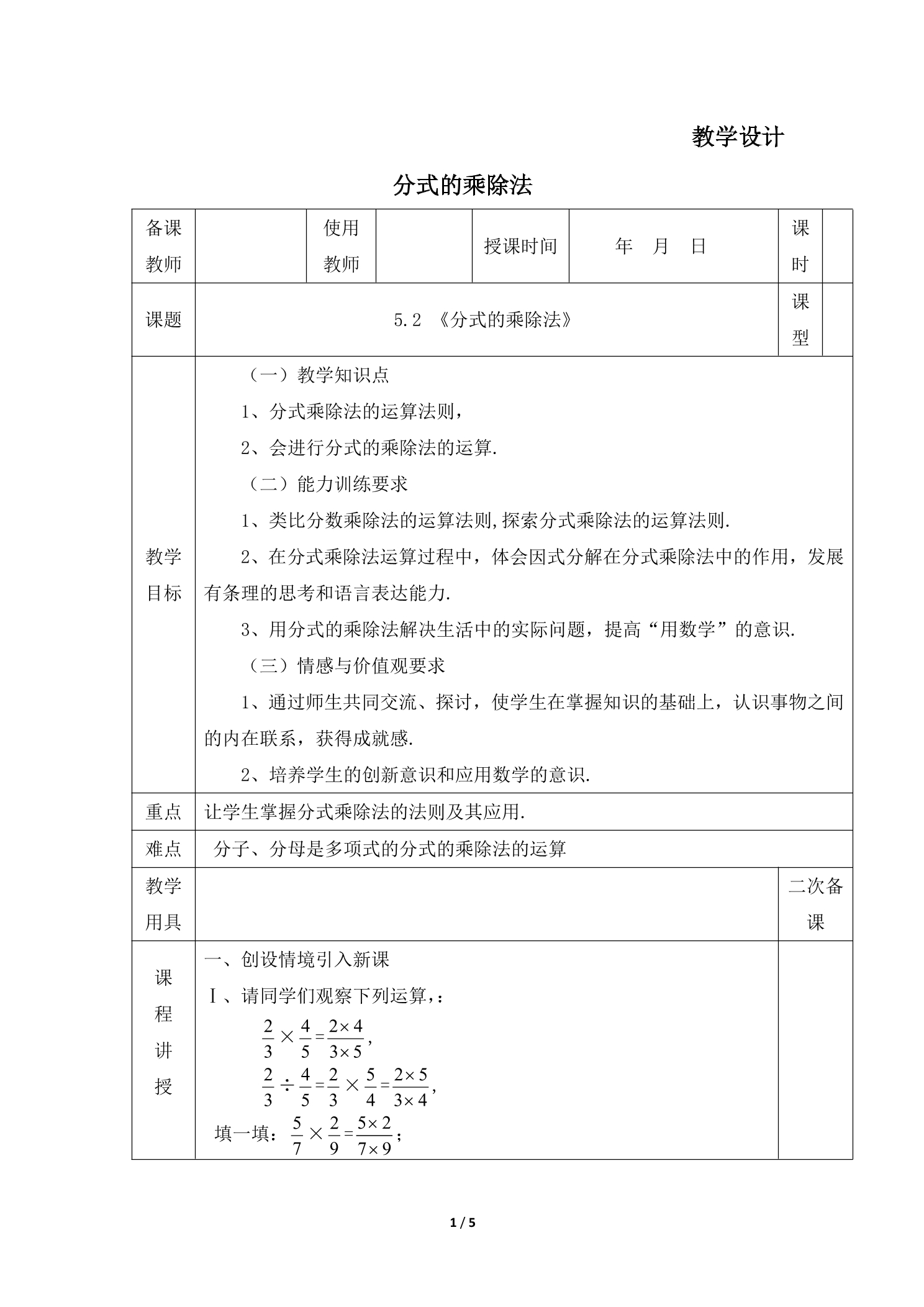 8年级数学北师大版下册教案第5章《分式的乘除法》02