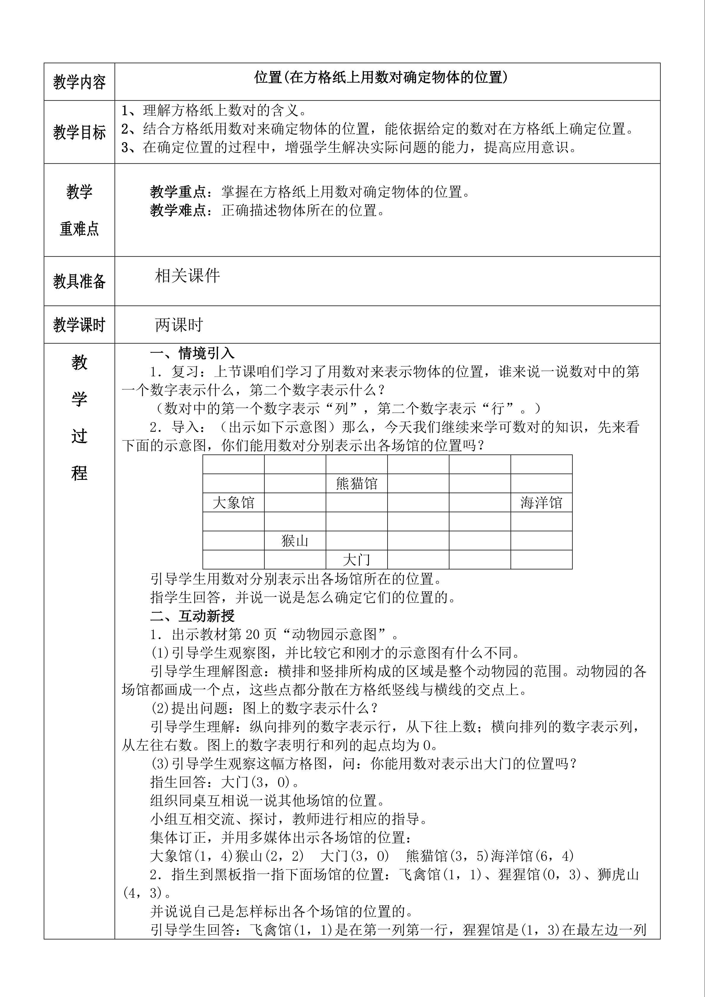 用方格纸确定物体的位置