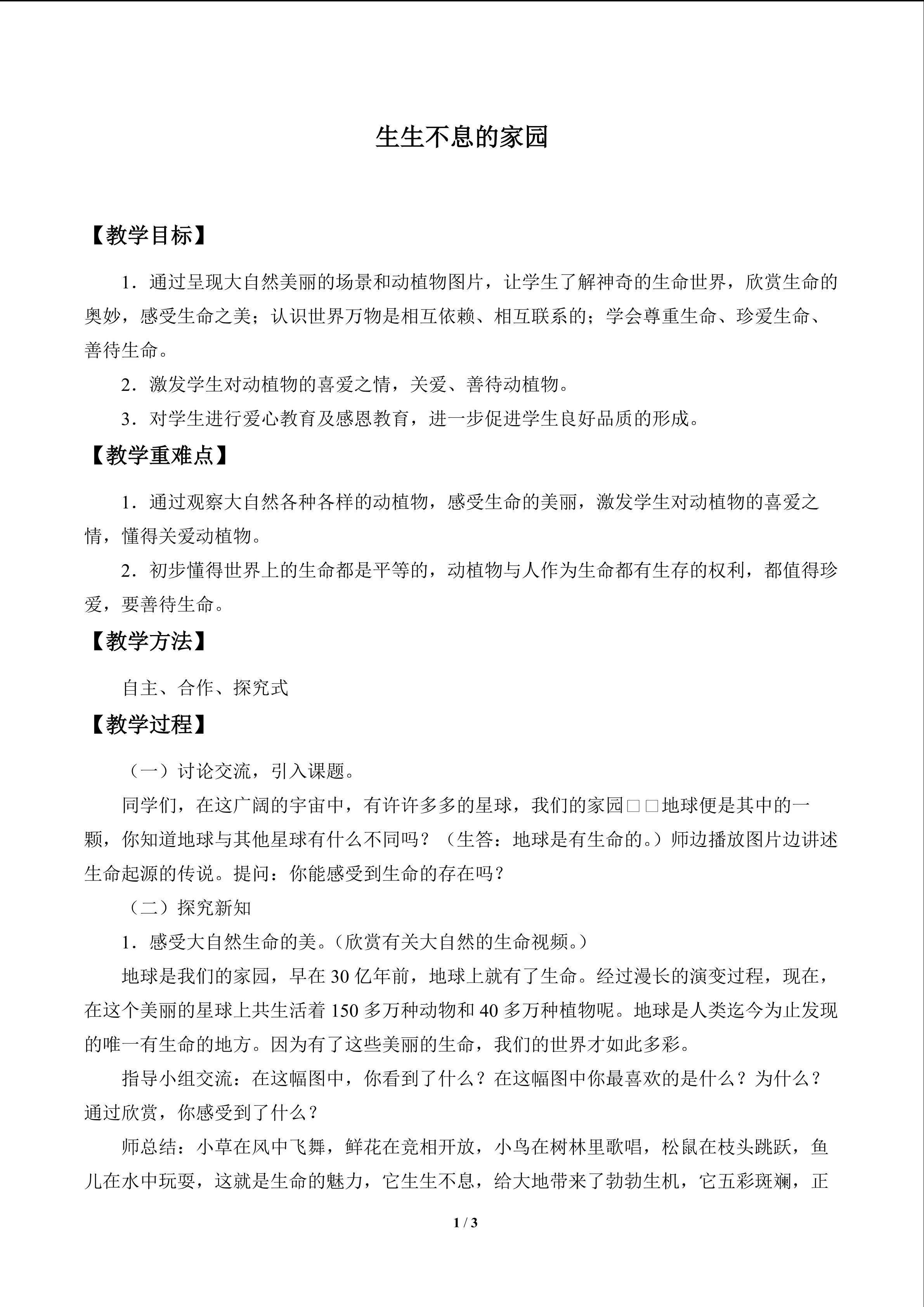 生生不息的家园_教案1