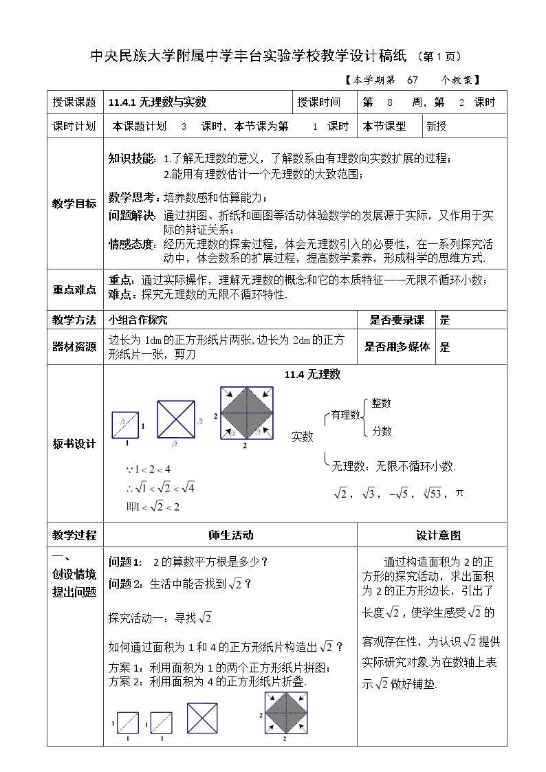 11.4 无理数与实数