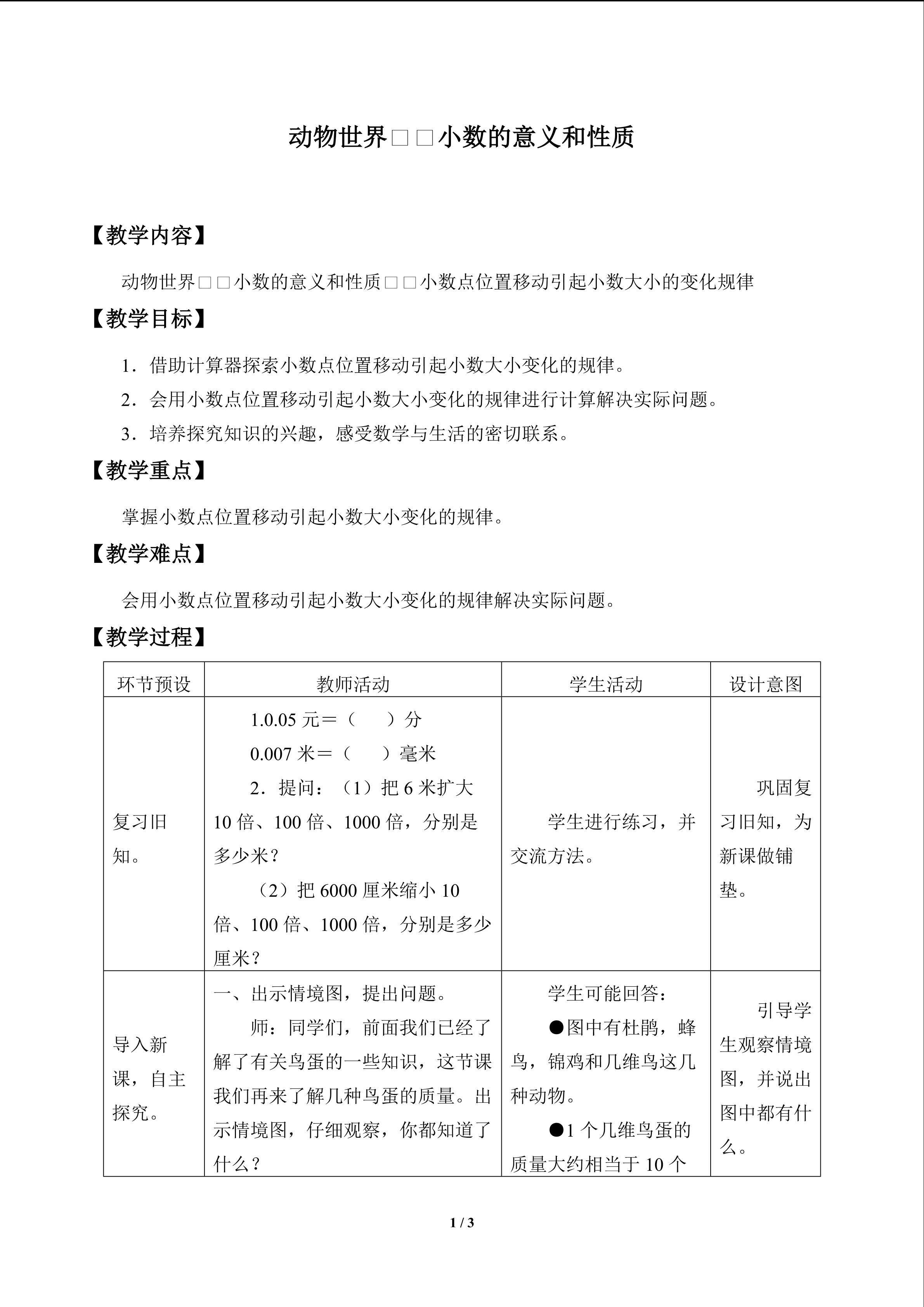 动物世界——小数的意义和性质_教案4