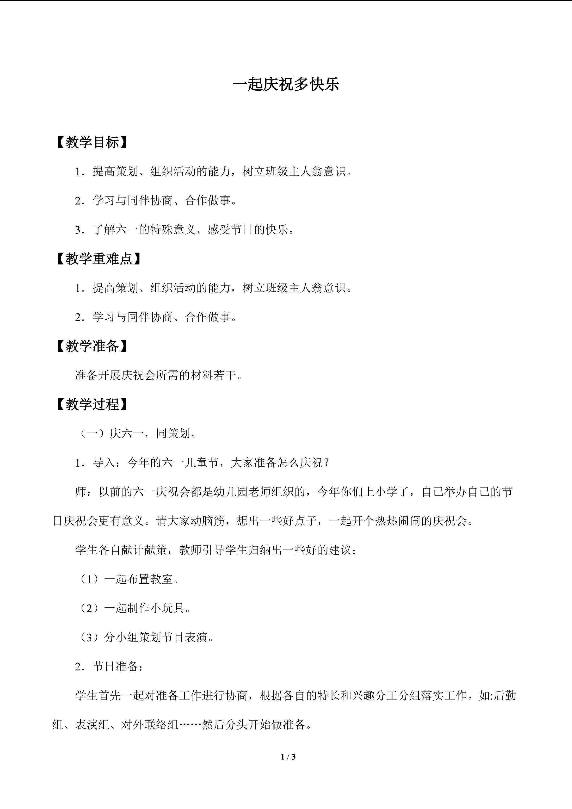 一起庆祝多快乐_教案1