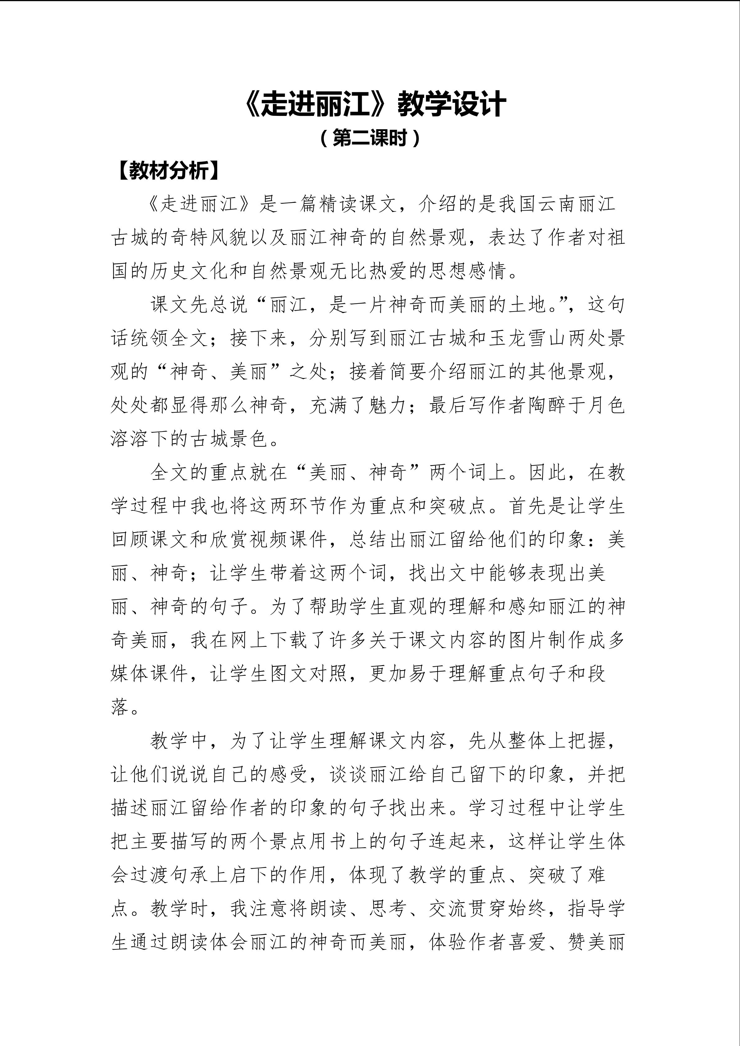 《走进丽江》第二课时教学设计