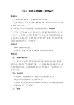 《10.2 阿基米德原理》教学设计.doc