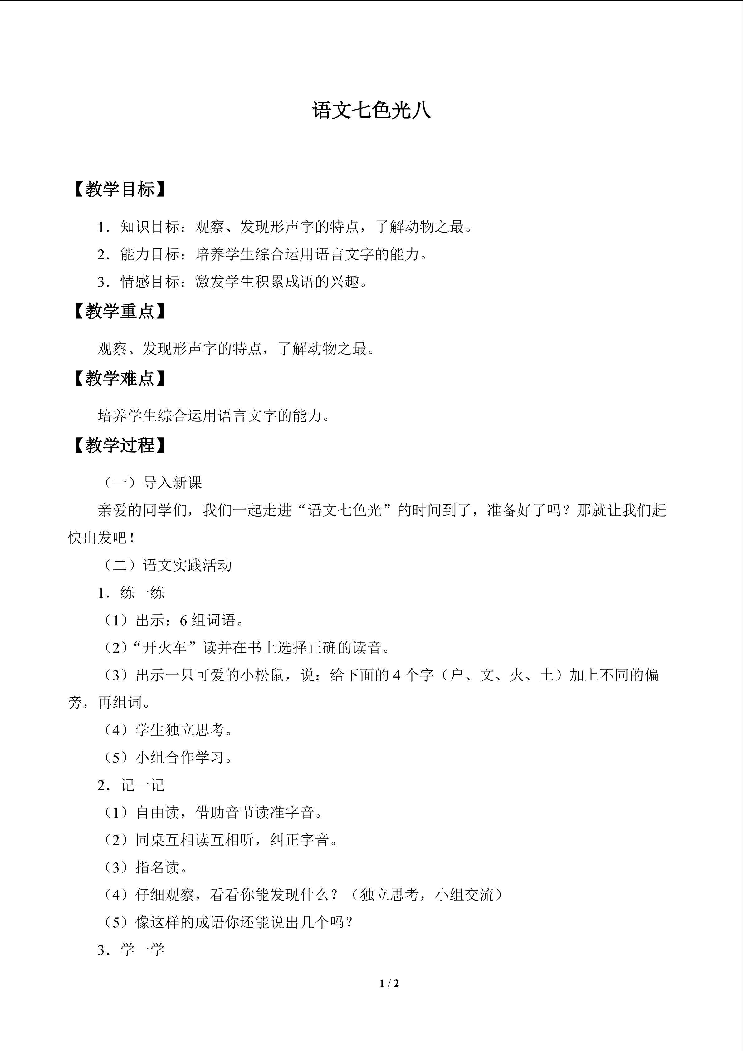 语文七色光 八_教案1