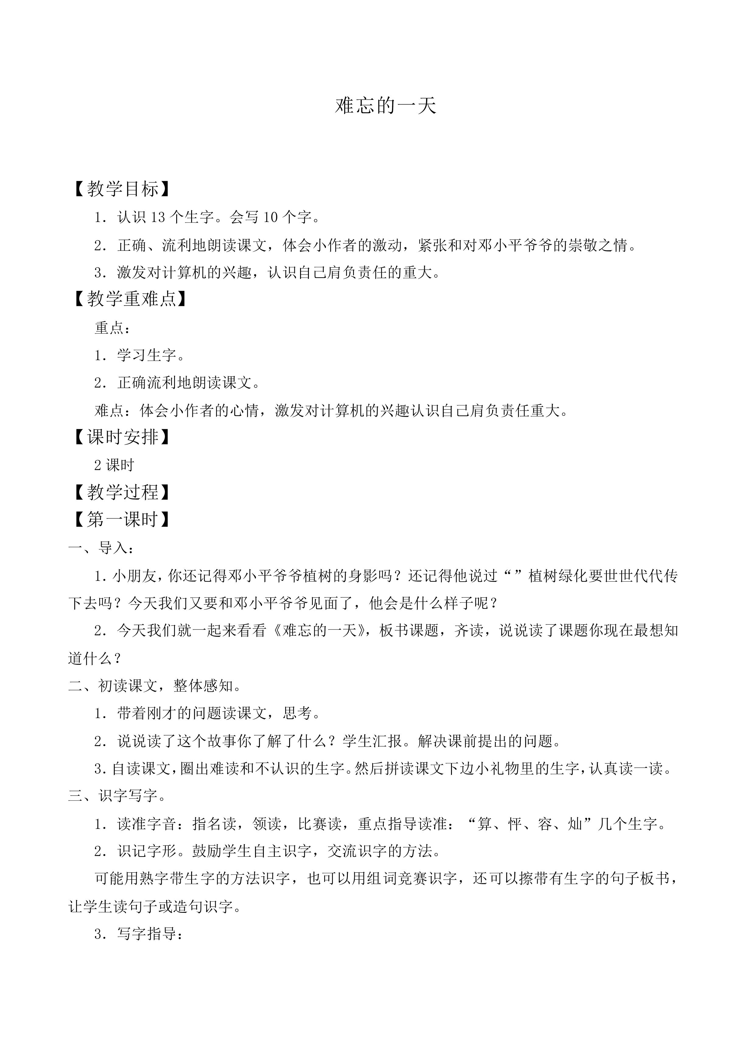 难忘的一天 _教案5